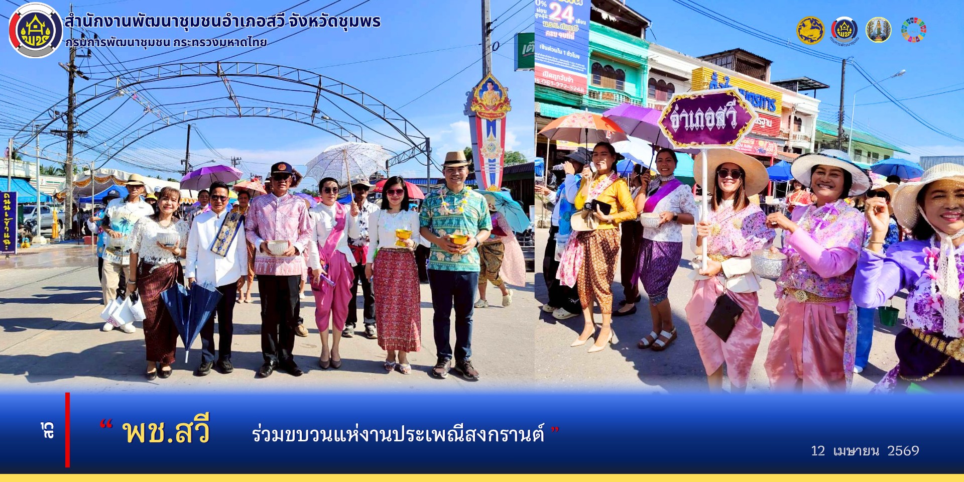 พช.สวี ร่วมขบวนแห่งานประเพณีสงกรานต์