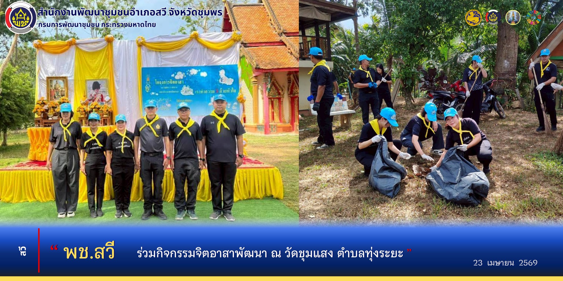 พช.สวี​ ร่วมกิจกรรมจิตอาสาพัฒนา​ฯ