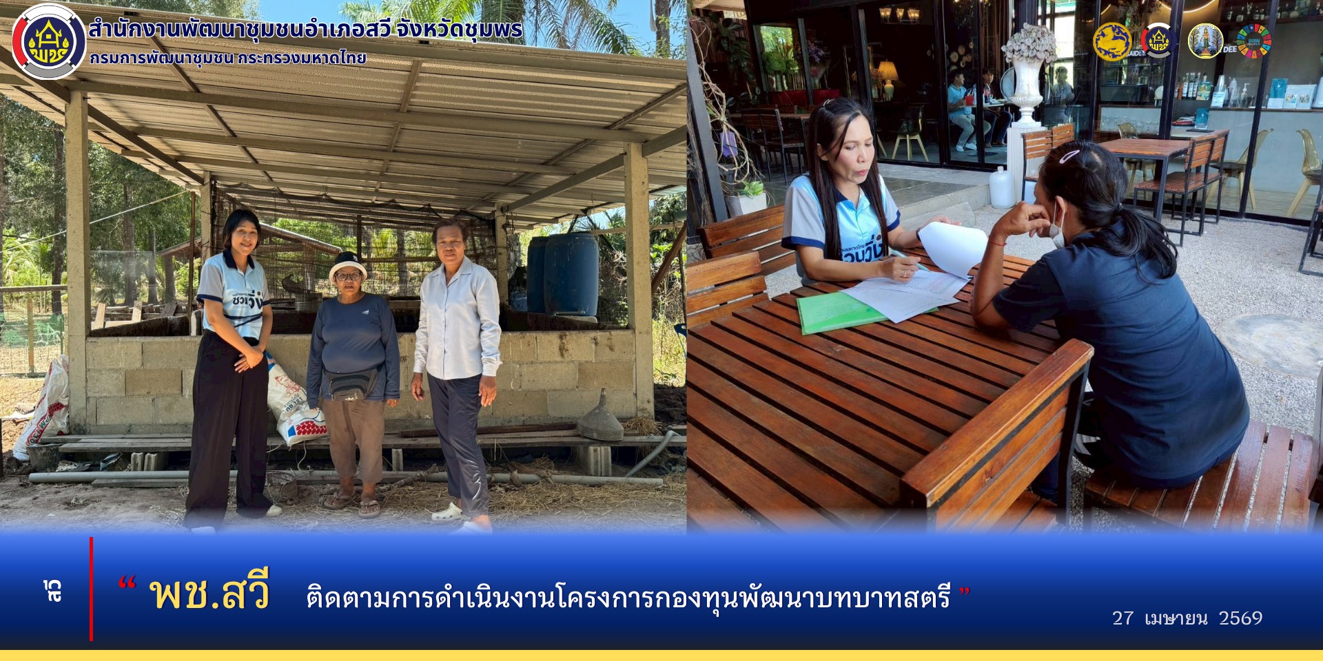 พช.สวี ติดตามการดำเนินงานกองทุนพัฒนาบทบาทสตรี