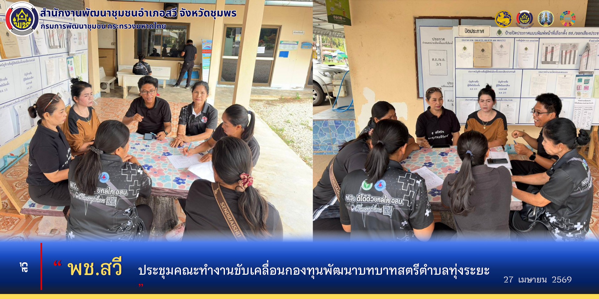 พช.สวี ประชุมคณะทำงานขับเคลื่อนกองทุนพัฒนาบทบาทสตรีตำบลทุ่งระยะ