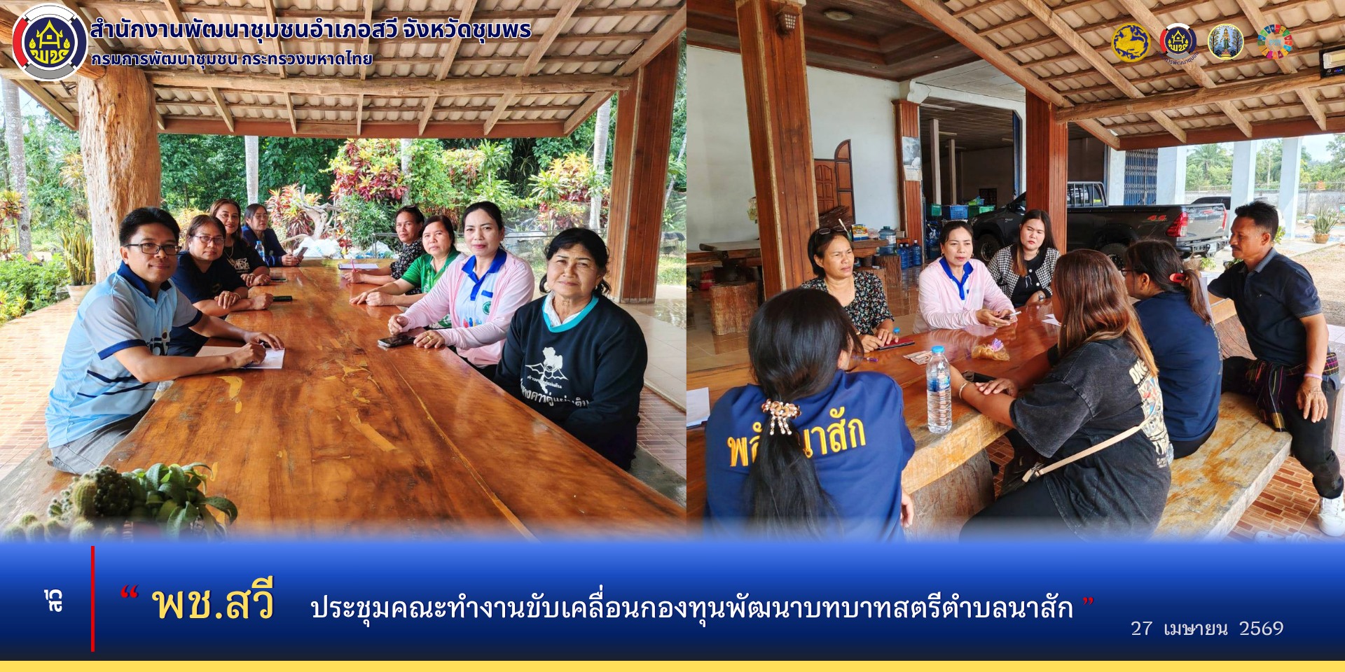 พช.สวี ประชุมคณะทำงานขับเคลื่อนกองทุนพัฒนาบทบาทสตรีตำบลนาสัก