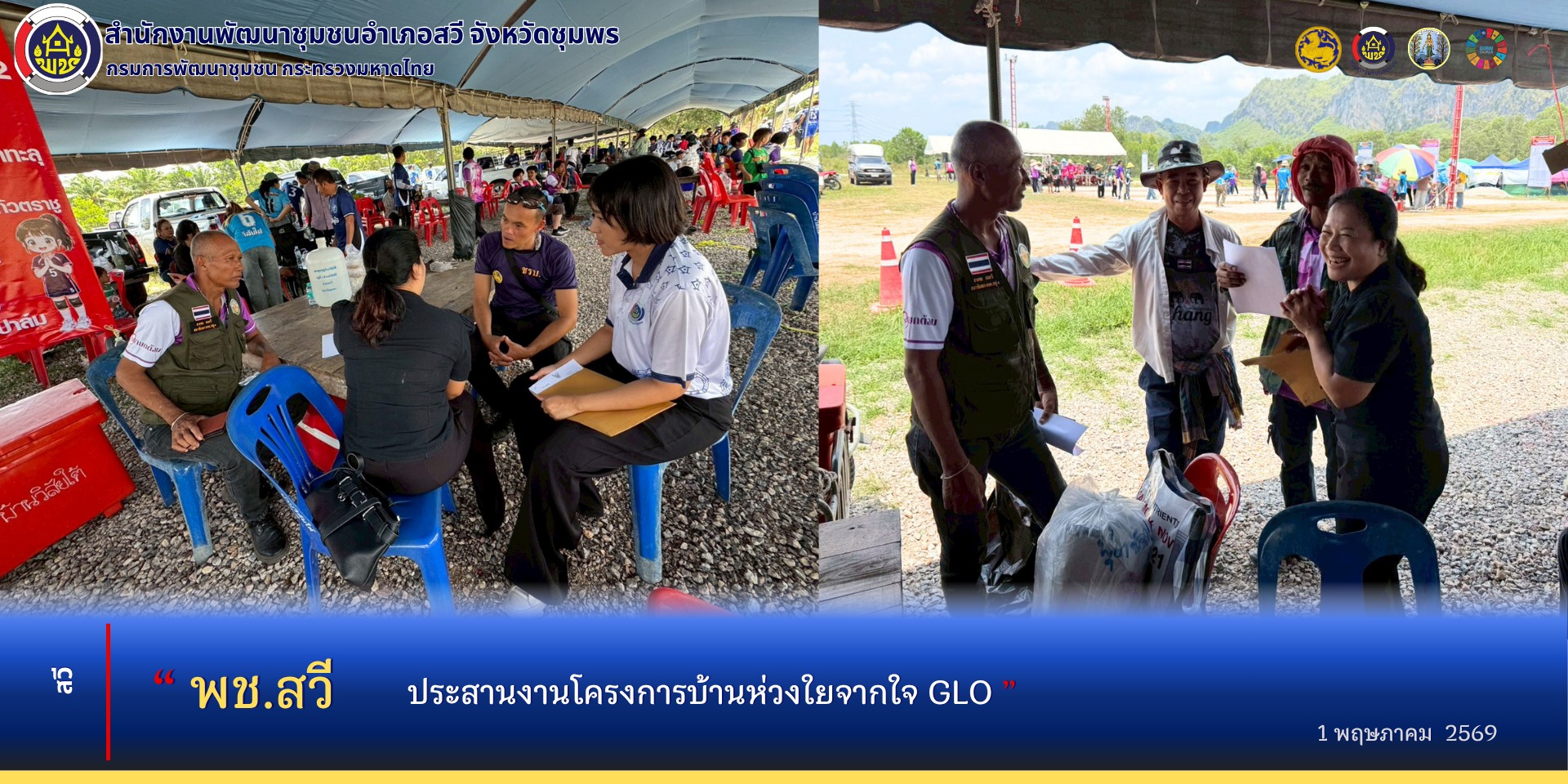 พช.สวี​ ลงพื้นที่ประสานงานโครงการบ้านห่วงใยจากใจ GLO