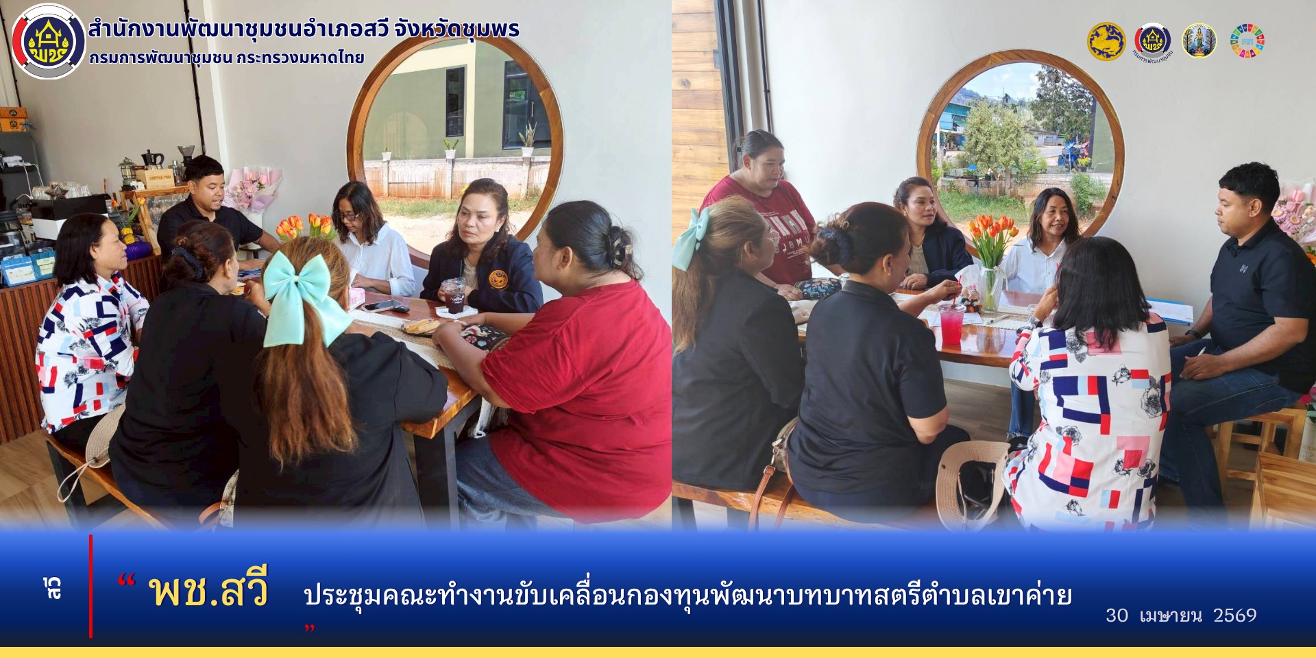 พช.สวี ประชุมคณะทำงานขับเคลื่อนกองทุนพัฒนาบทบาทสตรีตำบลเขาค่าย