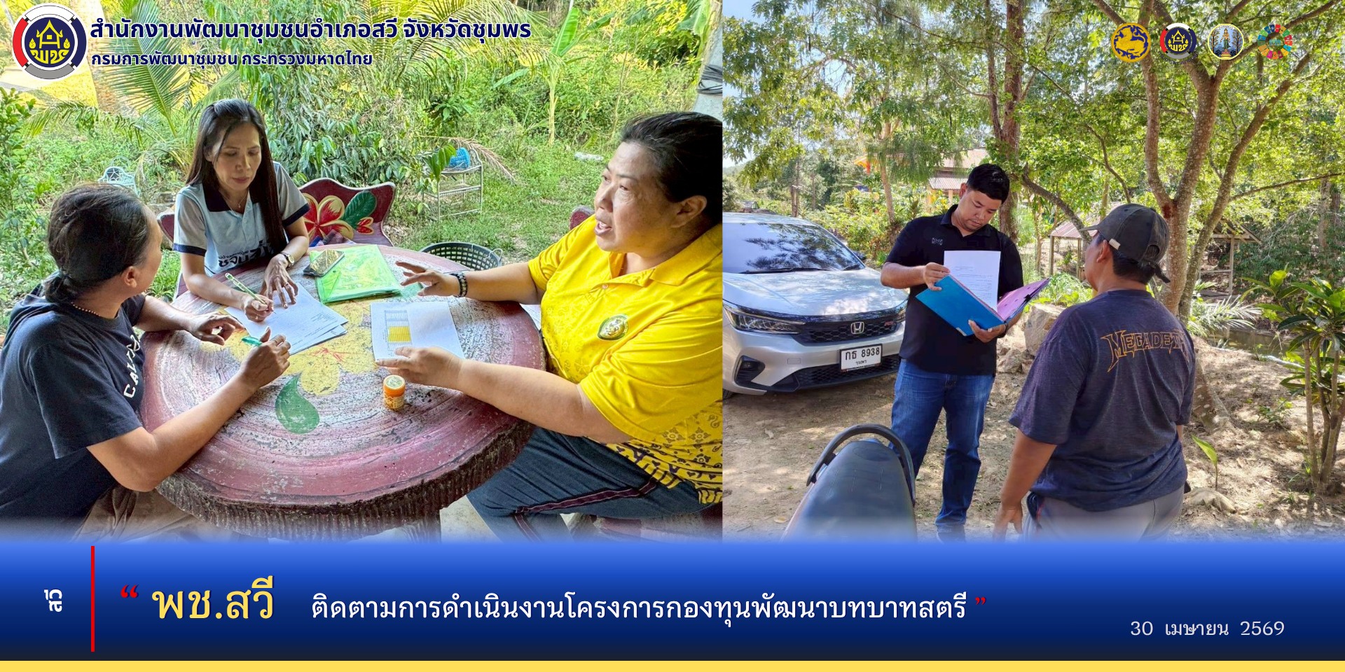 พช.สวี ติดตามการดำเนินงานกองทุนพัฒนาบทบาทสตรี