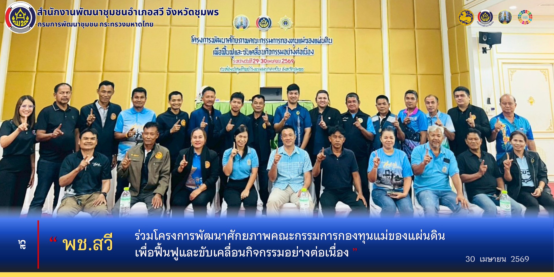 พช.สวี ร่วมโครงการพัฒนาศักยภาพคณะกรรมการกองทุนแม่ของแผ่นดิน​ เพื่อฟื้นฟูและขับเคลื่อนกิจกรรมอย่างต่อเนื่อง​