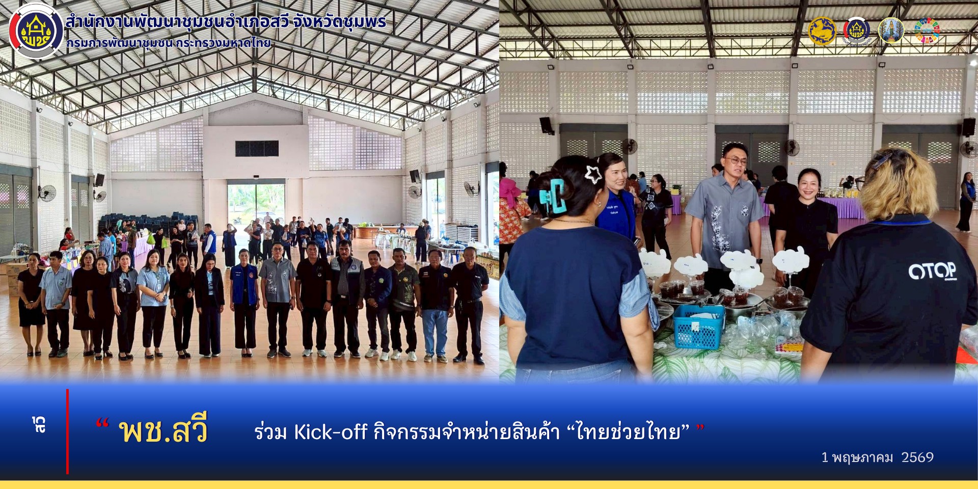 พช.สวี​ ร่วมพิธีเปิดกิจกรรม (Kick-Off) โครงการ "ไทยช่วยไทย"