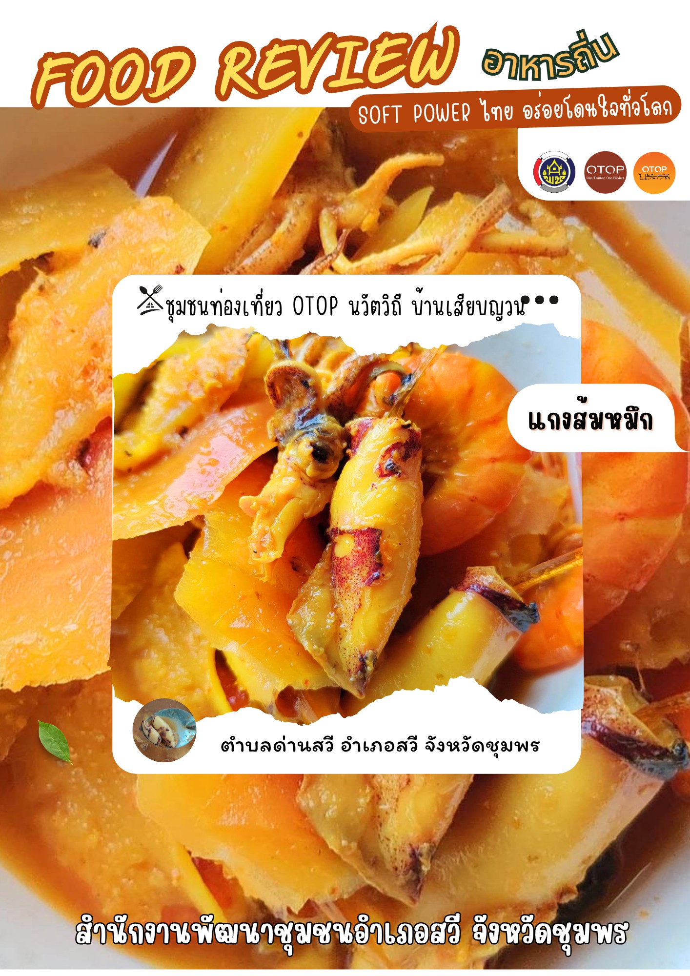 สำนักงานพัฒนาชุมชนอำเภอสวี  ประชาสัมพันธ์อาหารถิ่นชุมชนท่องเที่ยวโอทอปนวัตวิถี  บ้านเสียบญวน แกงส้มหมึก