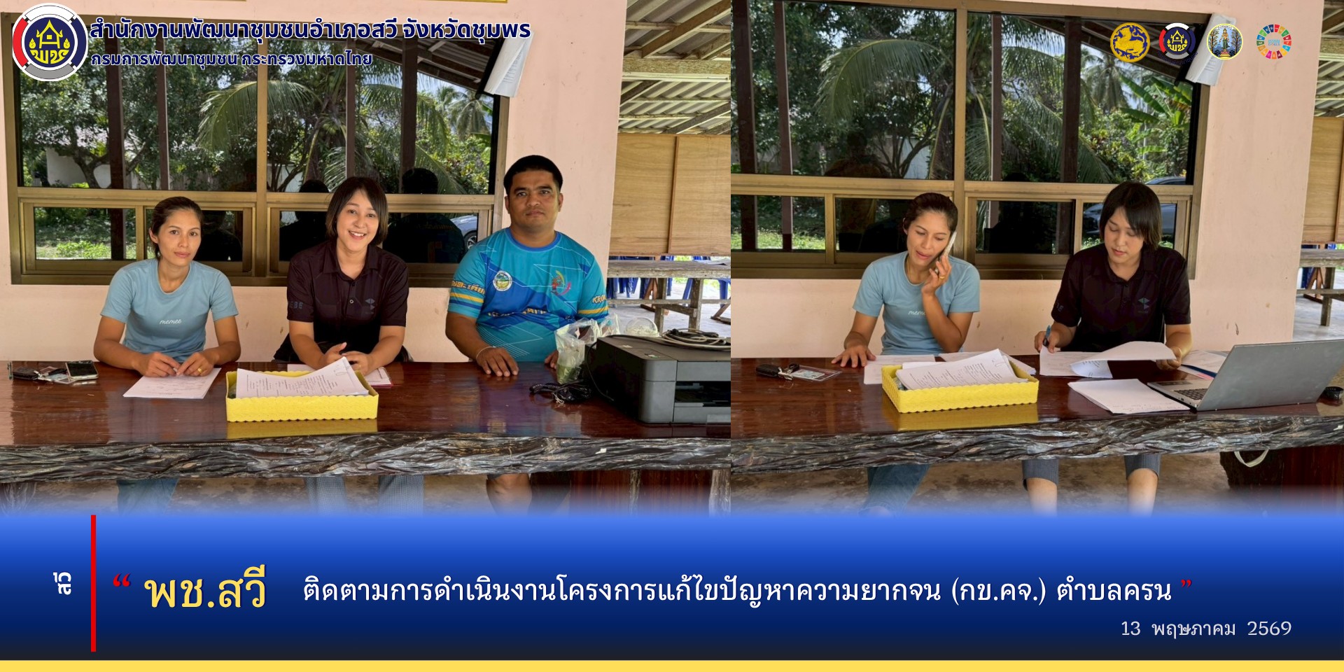 พช.สวี ติดตามการดำเนินงานโครงการแก้ไขปัญหาความยากจน (กข.คจ.) ตำบลครน