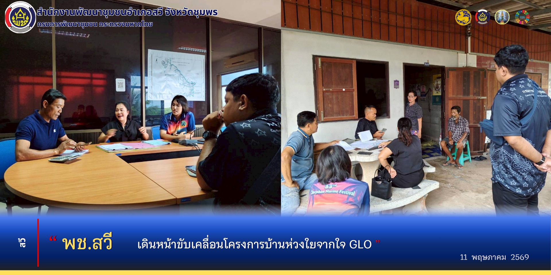 พช.สวี​ เดินหน้าขับเคลื่อนโครงการบ้านห่วงใยจากใจ GLO