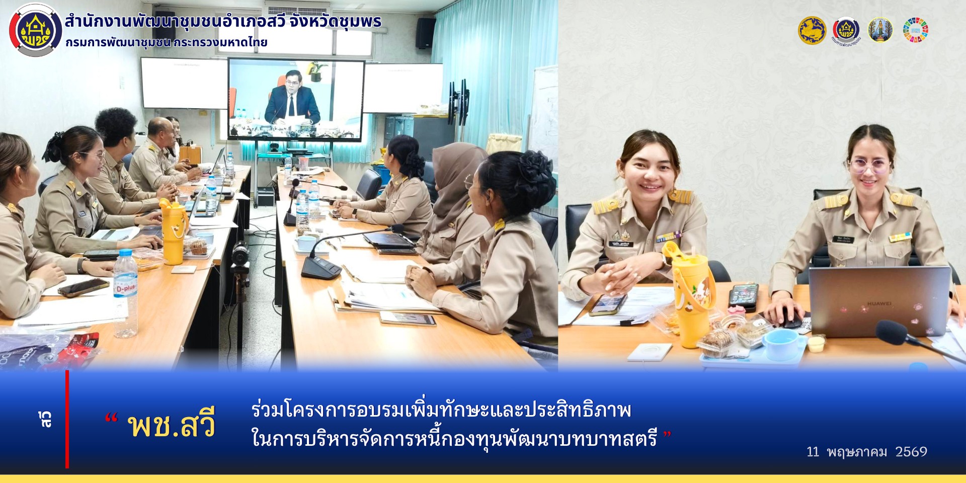 พช.สวี ร่วมโครงการอบรมเพิ่มทักษะและประสิทธิภาพในการบริหารจัดการหนี้กองทุนพัฒนาบทบาทสตรี