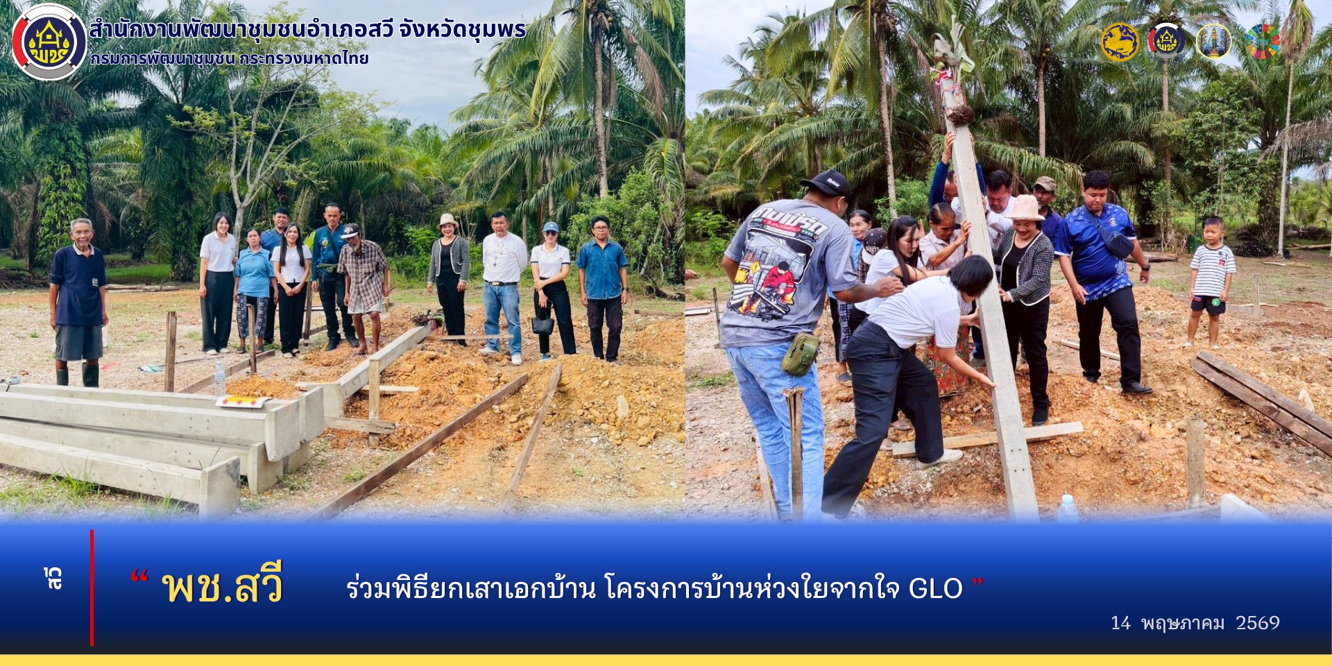 พช.สวี​ ร่วมพิธียกเสาเอกบ้าน โครงการบ้านห่วงใยจากใจ GLO