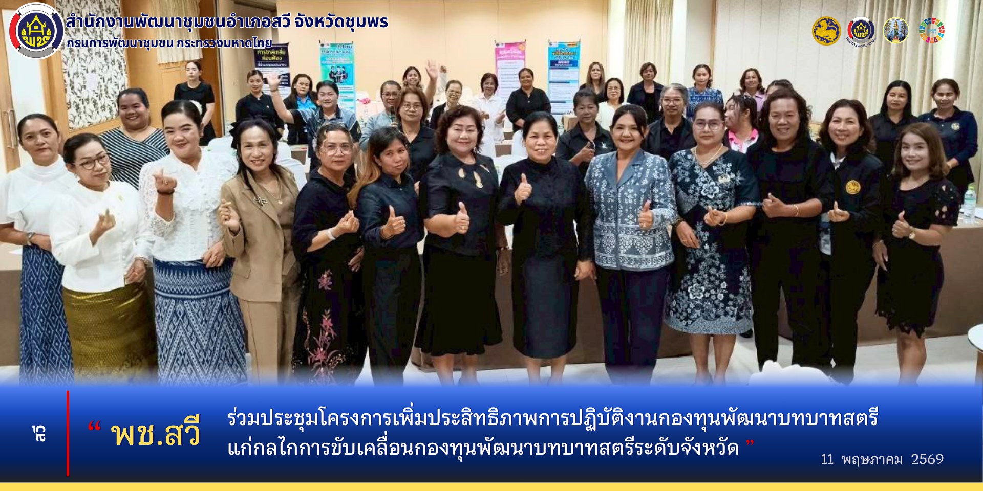 พช.สวี ร่วมประชุมโครงการเพิ่มประสิทธิภาพการปฏิบัติงานกองทุนพัฒนาบทบาทสตรี แก่กลไกการขับเคลื่อนกองทุนพัฒนาบทบาทสตรีจังหวัด