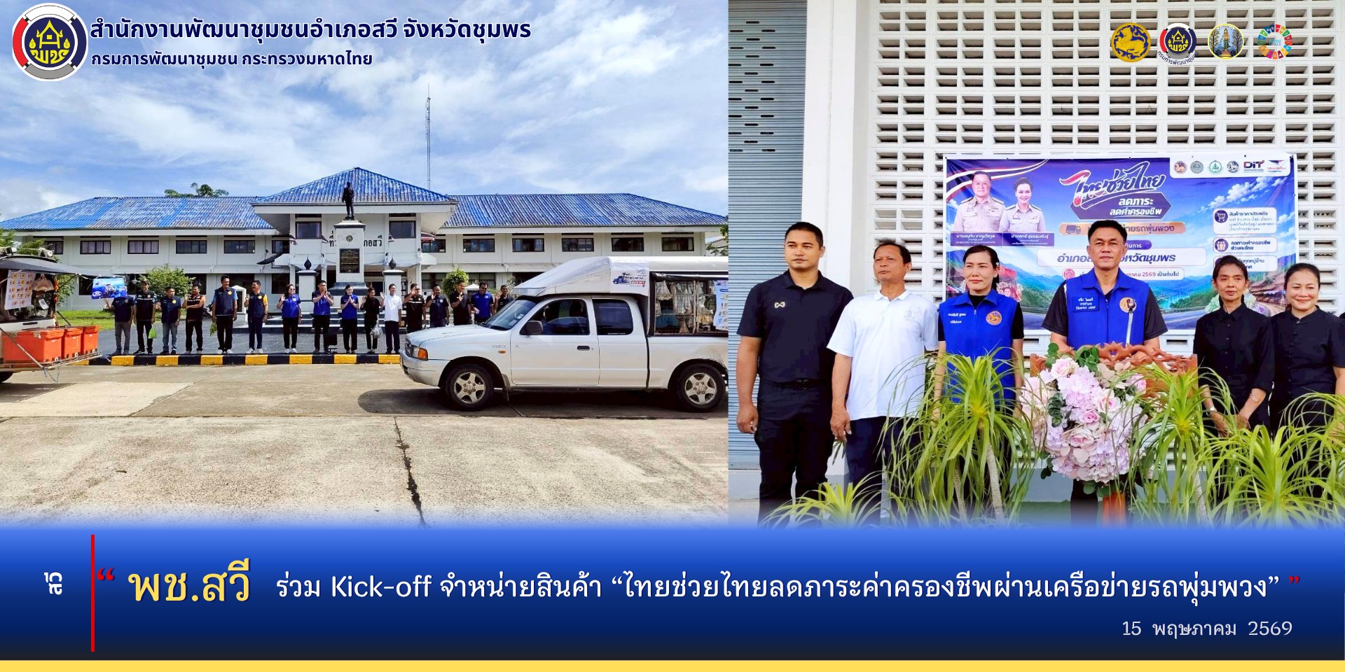 พช.สวี​ ร่วมกิจกรรมเปิดตัว (Kick-Off) การจำหน่ายสินค้า "ไทยช่วยไทย ลดภาระค่าครองชีพผ่านเครือข่ายรถพุ่มพวง"