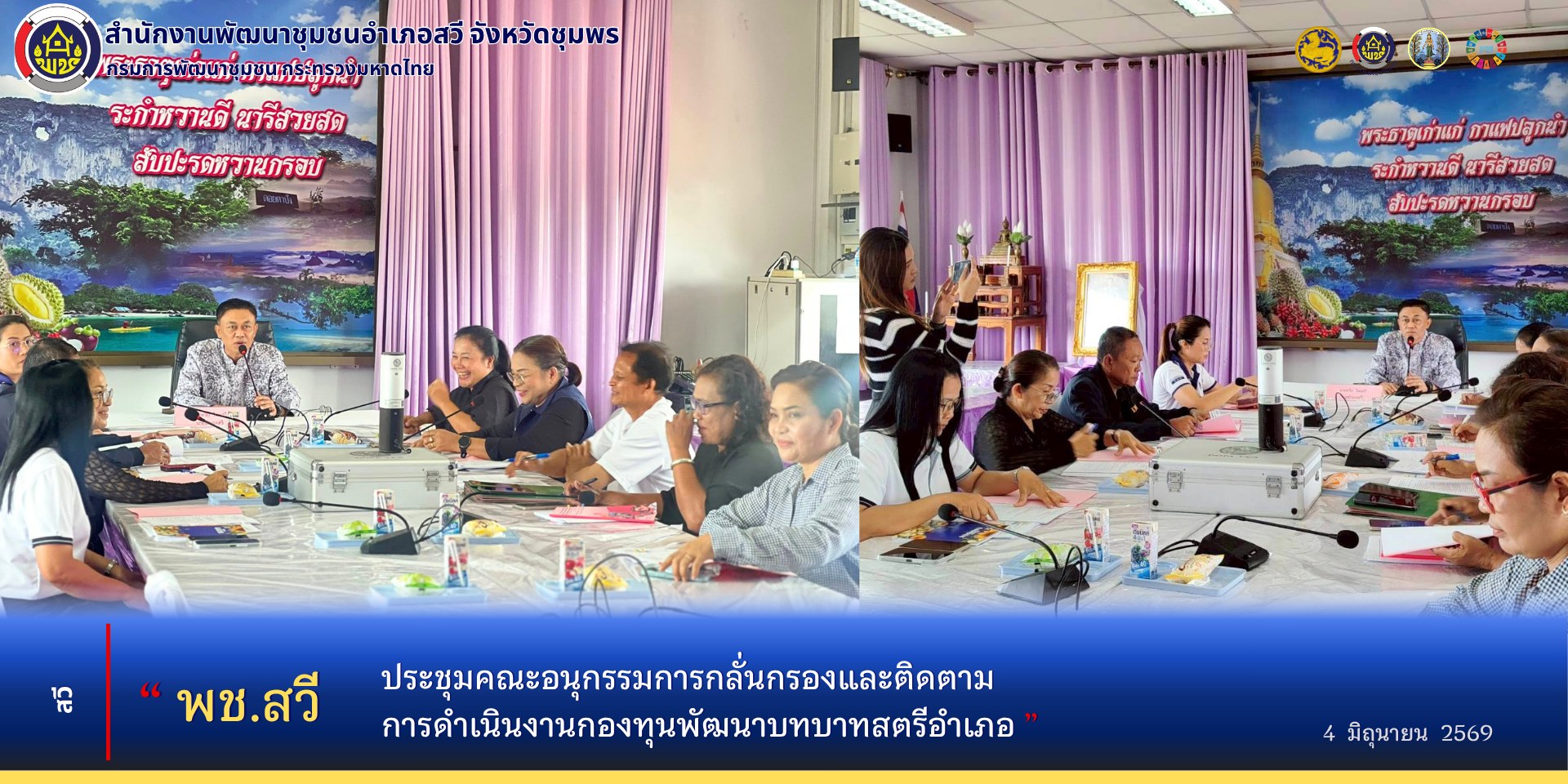 พช.สวี ประชุมคณะอนุกรรมการกลั่นกรองและติดตามการดำเนินงานกองทุนพัฒนาบทบาทสตรีอำเภอ