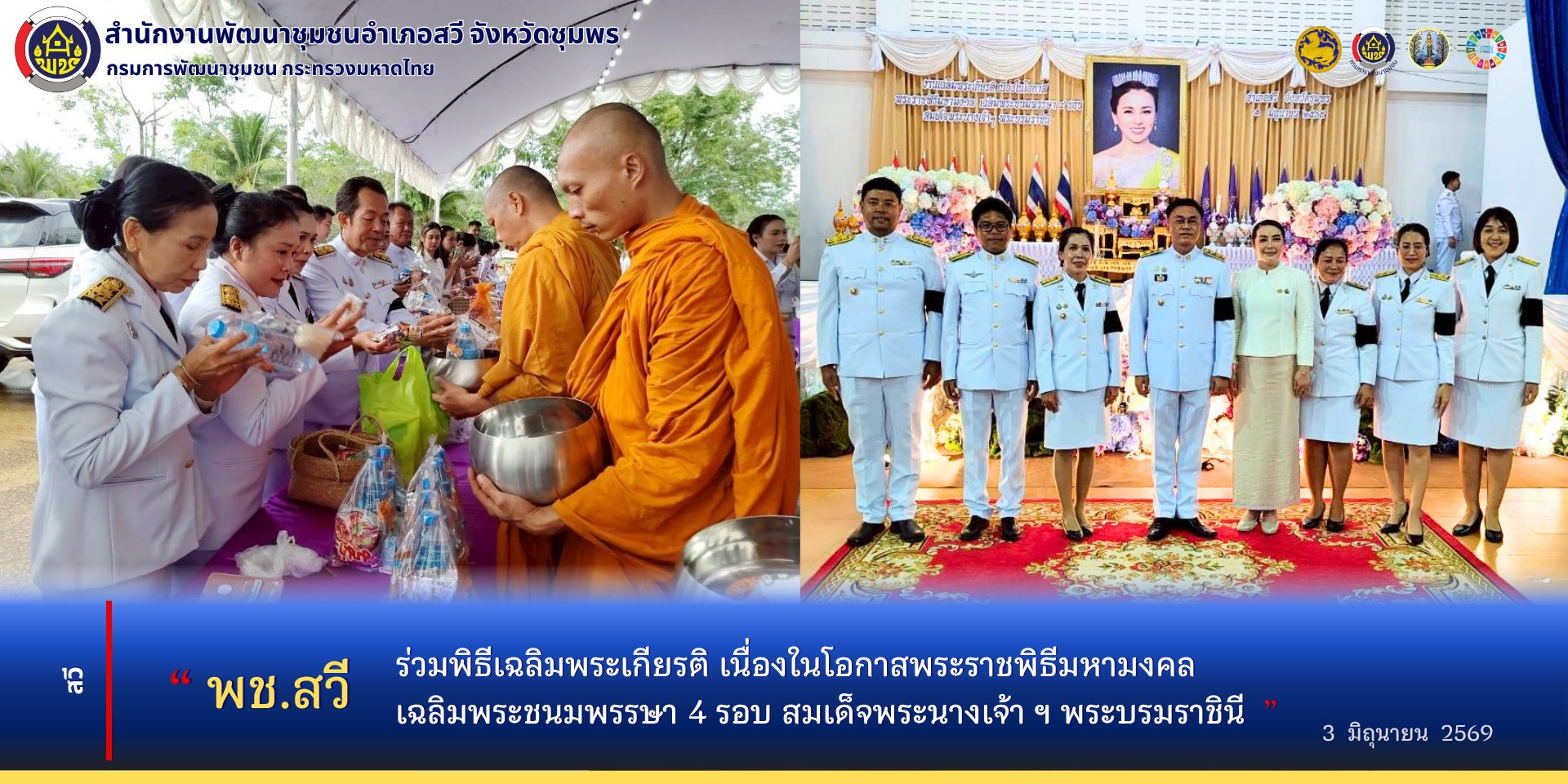พช.สวี ร่วมพิธีเฉลิมพระเกียรติ เนื่องในโอกาสพระราชพิธีมหามงคล เฉลิมพระชนมพรรษา 4 รอบ สมเด็จพระนางเจ้า ฯ พระบรมราชินี 3 มิถุนายน 2569