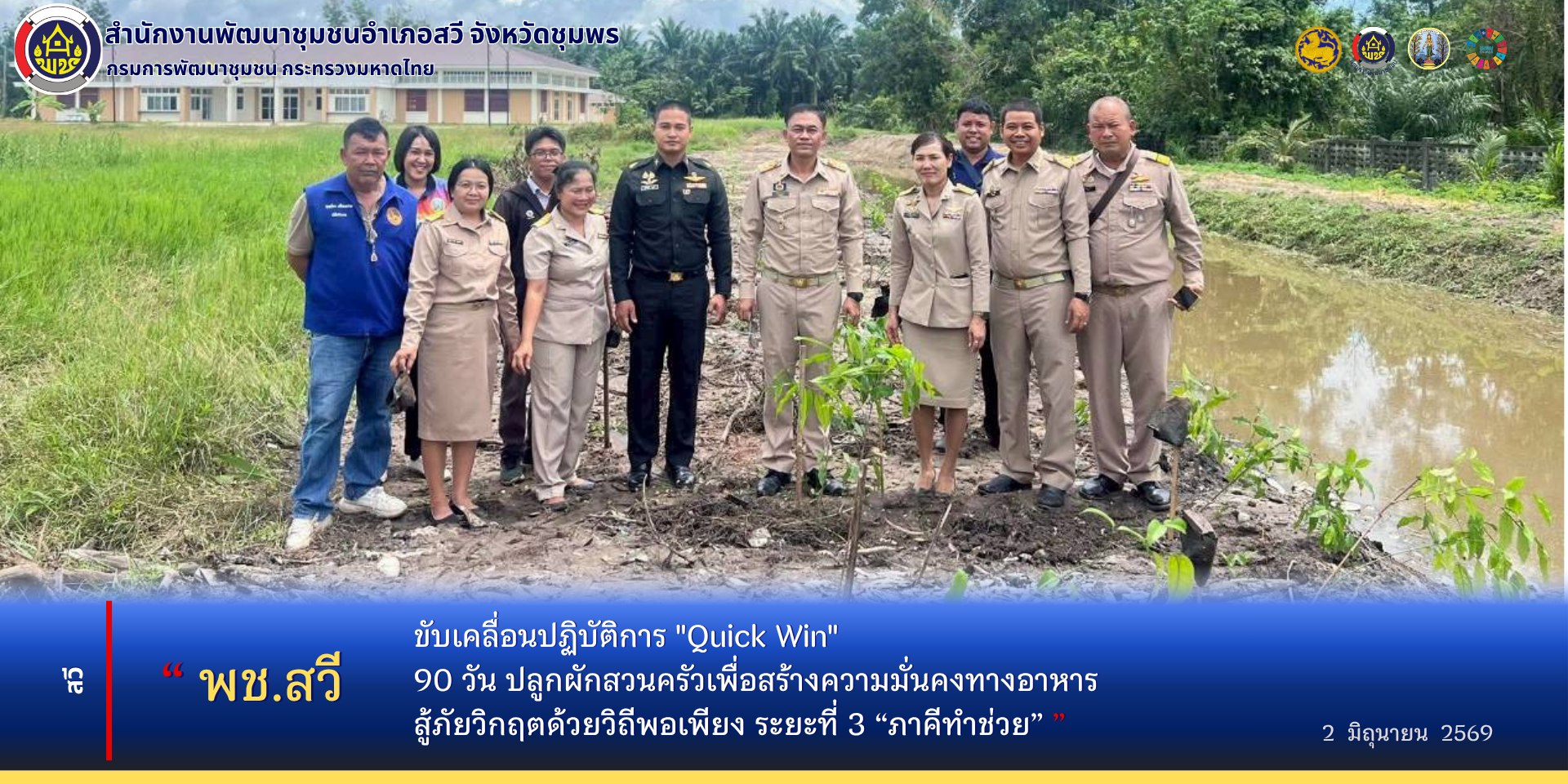 พช.สวี ขับเคลื่อนปฏิบัติการ "Quick Win" 90 วัน ปลูกผักสวนครัวเพื่อสร้างความมั่นคงทางอาหาร สู้ภัยวิกฤตด้วยวิถีพอเพียง ระยะที่ 3 "ภาคีทำช่วย"