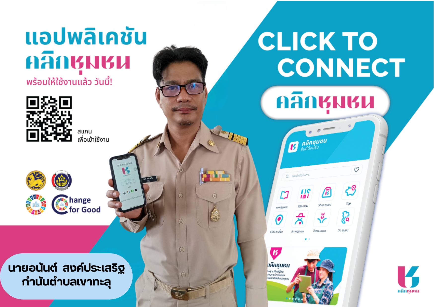 เชิญชวนดาวน์โหลดและใช้ประโยชน์  แอปพลิเคชัน "Click ชุมชน" 