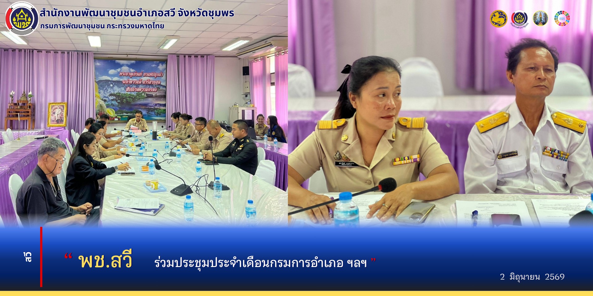 พช.สวี ร่วมประชุมประจำเดือนกรมการอำเภอ ฯลฯ ครั้งที่ 6/2569