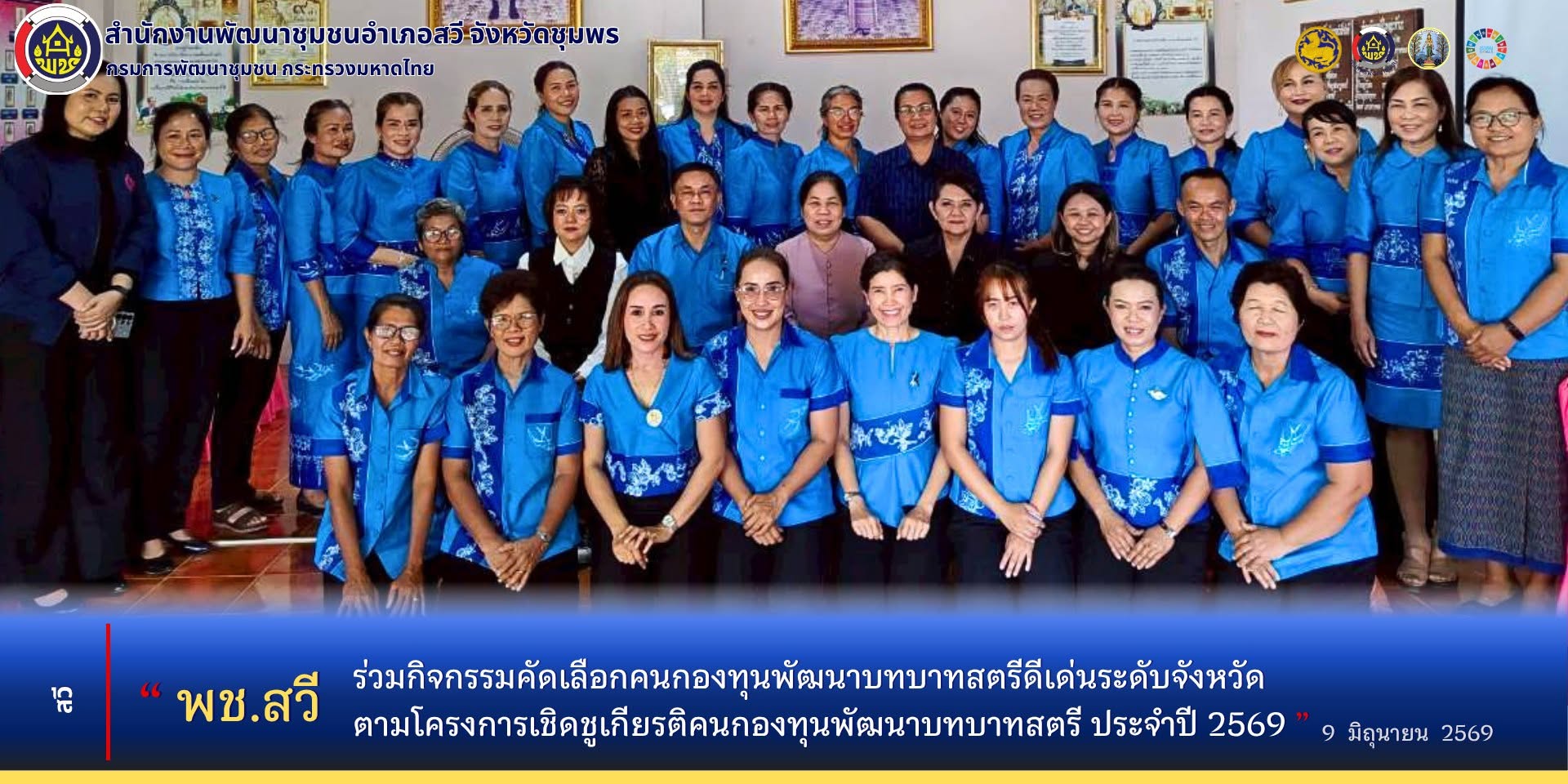 พช.สวี ร่วมกิจกรรมคัดเลือกคนกองทุนพัฒนาบทบาทสตรี​ดีเด่นระดับจังหวัด