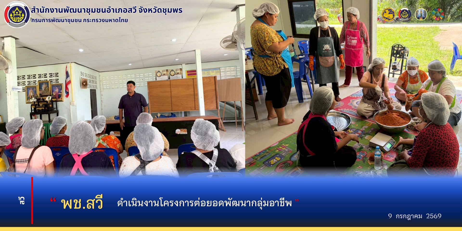 พช.สวี ดำเนินงานโครงการต่อยอดพัฒนากลุ่มอาชีพ