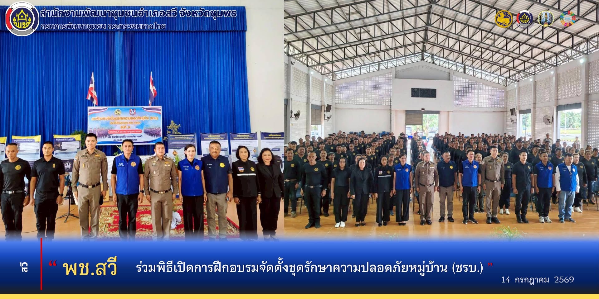 พช.สวี ร่วมพิธีเปิดการฝึกอบรมจัดตั้งชุดรักษาความปลอดภัยหมู่บ้าน ชรบ. อำเภอสวี