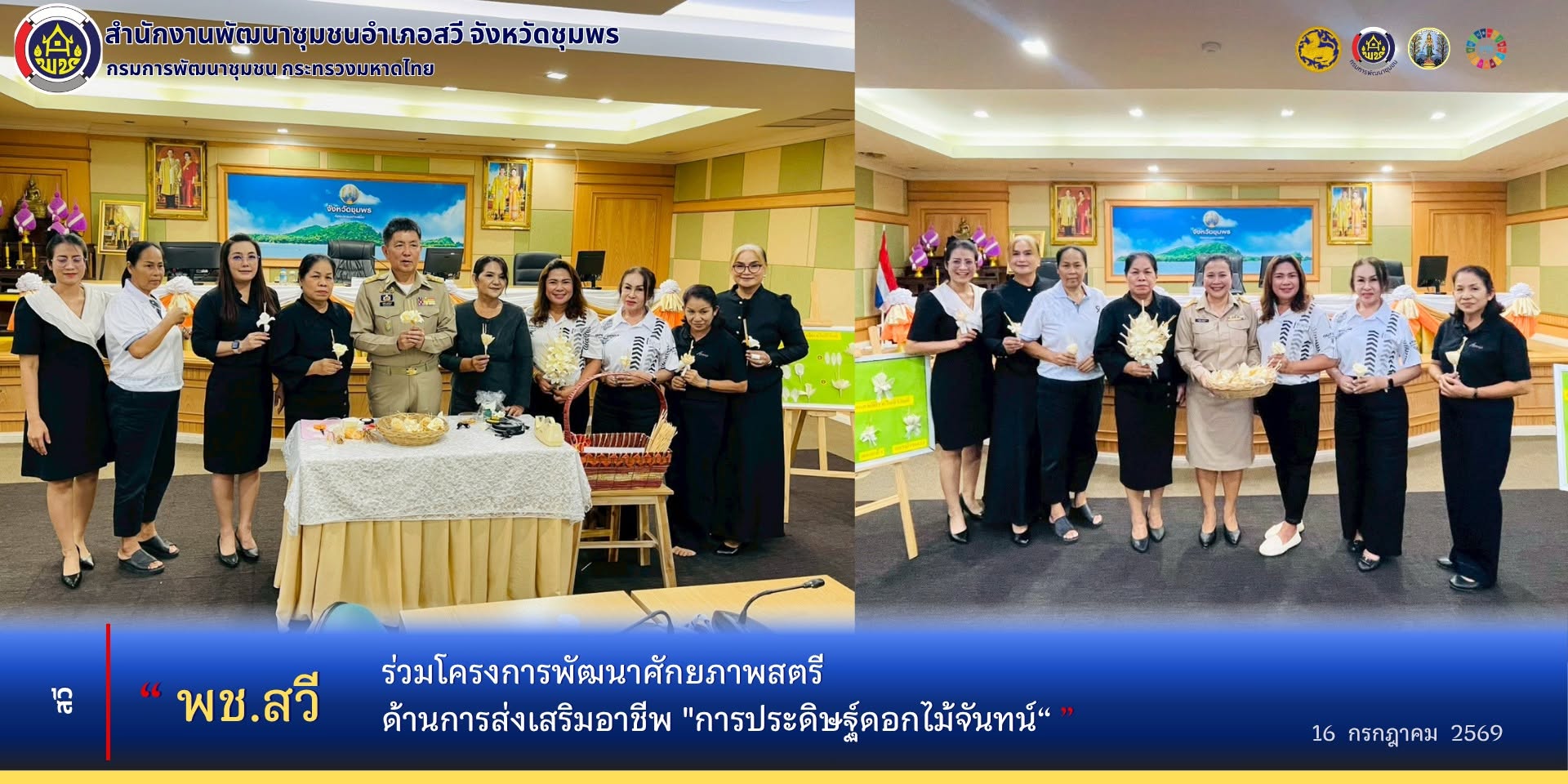 พช.สวี ร่วมโครงการพัฒนาศักยภาพสตรีด้านการส่งเสริมอาชีพ "การประดิษฐ์ดอกไม้จันทน์"