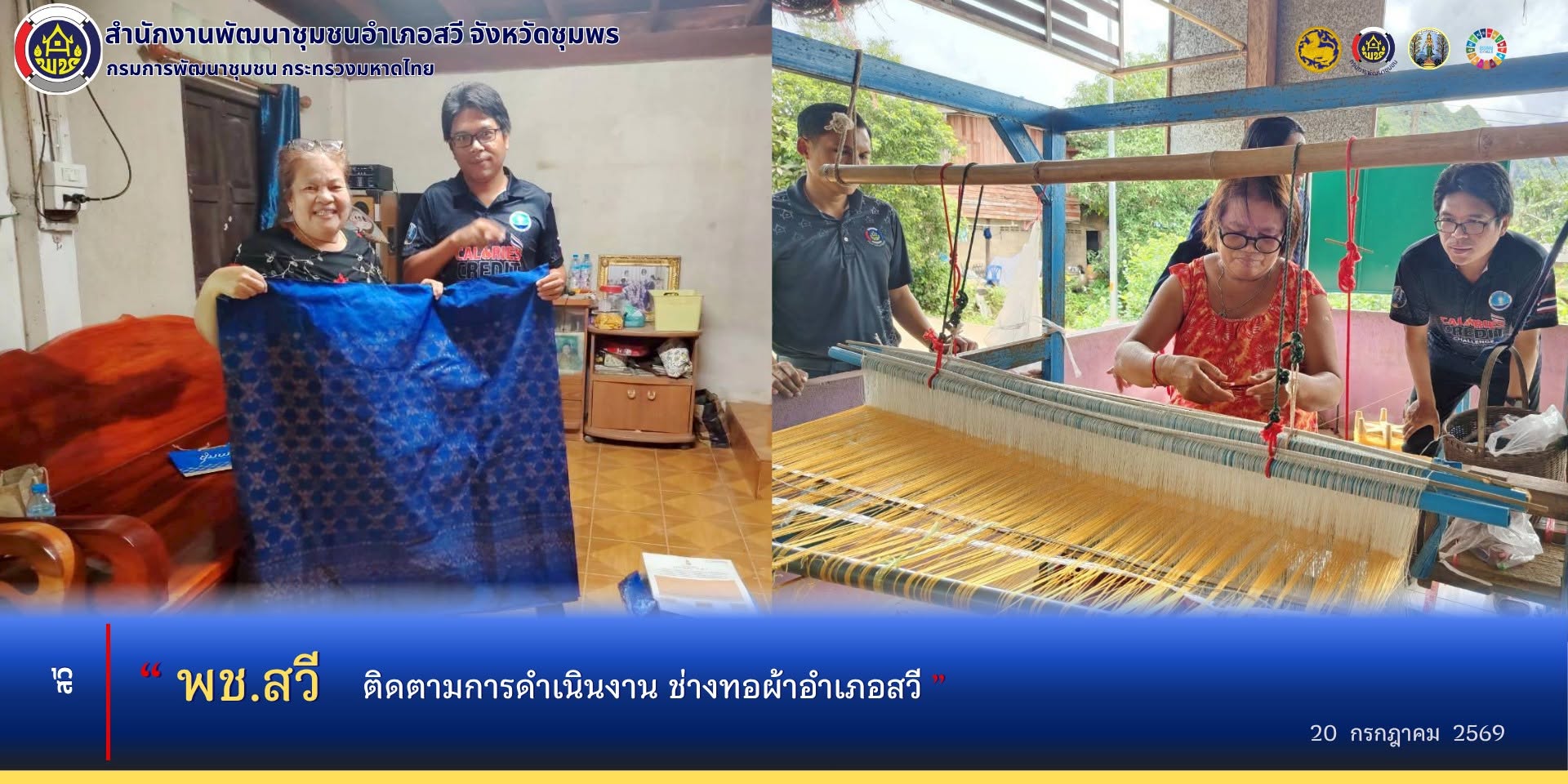 พช.สวี ติดตามการดำเนินงานช่างทอผ้า อำเภอสวี