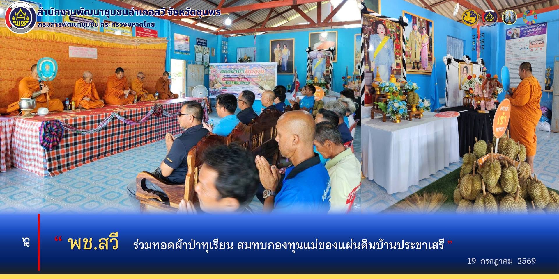 พช.สวี ร่วมทอดผ้าป่าทุเรียน สมทบกองทุนแม่ของแผ่นดินบ้านประชาเสรี