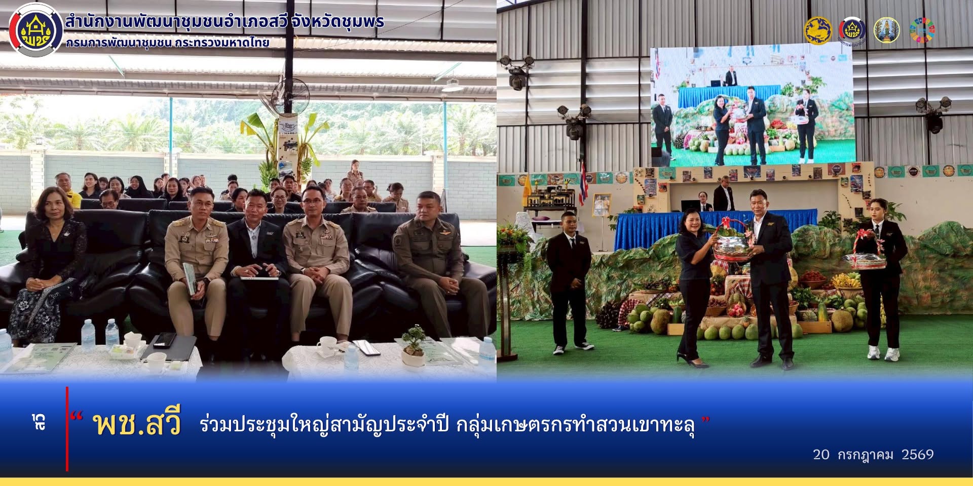 พช.สวี ร่วมประชุมสามัญประจำปี กลุ่มเกษตรกรทำสวนเขาทะลุ