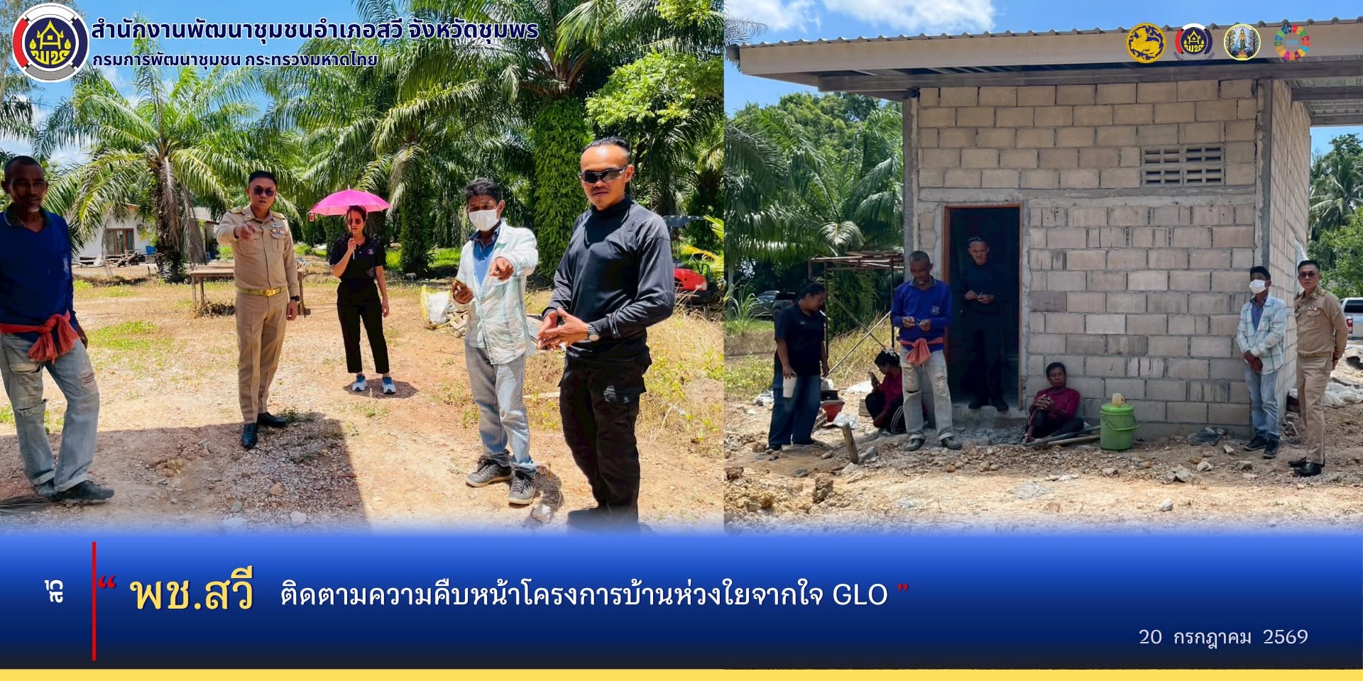 พช.สวี​ ติดตามความคืบหน้าโครงการบ้านห่วงใยจากใจ GLO