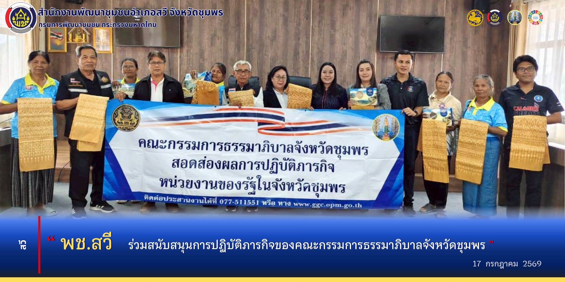 พช.สวี สนับสนุนการปฏิบัติภารกิจของคณะกรรมการธรรมาภิบาลจังหวัดชุมพร (ก.ธ.จ.ชุมพร)