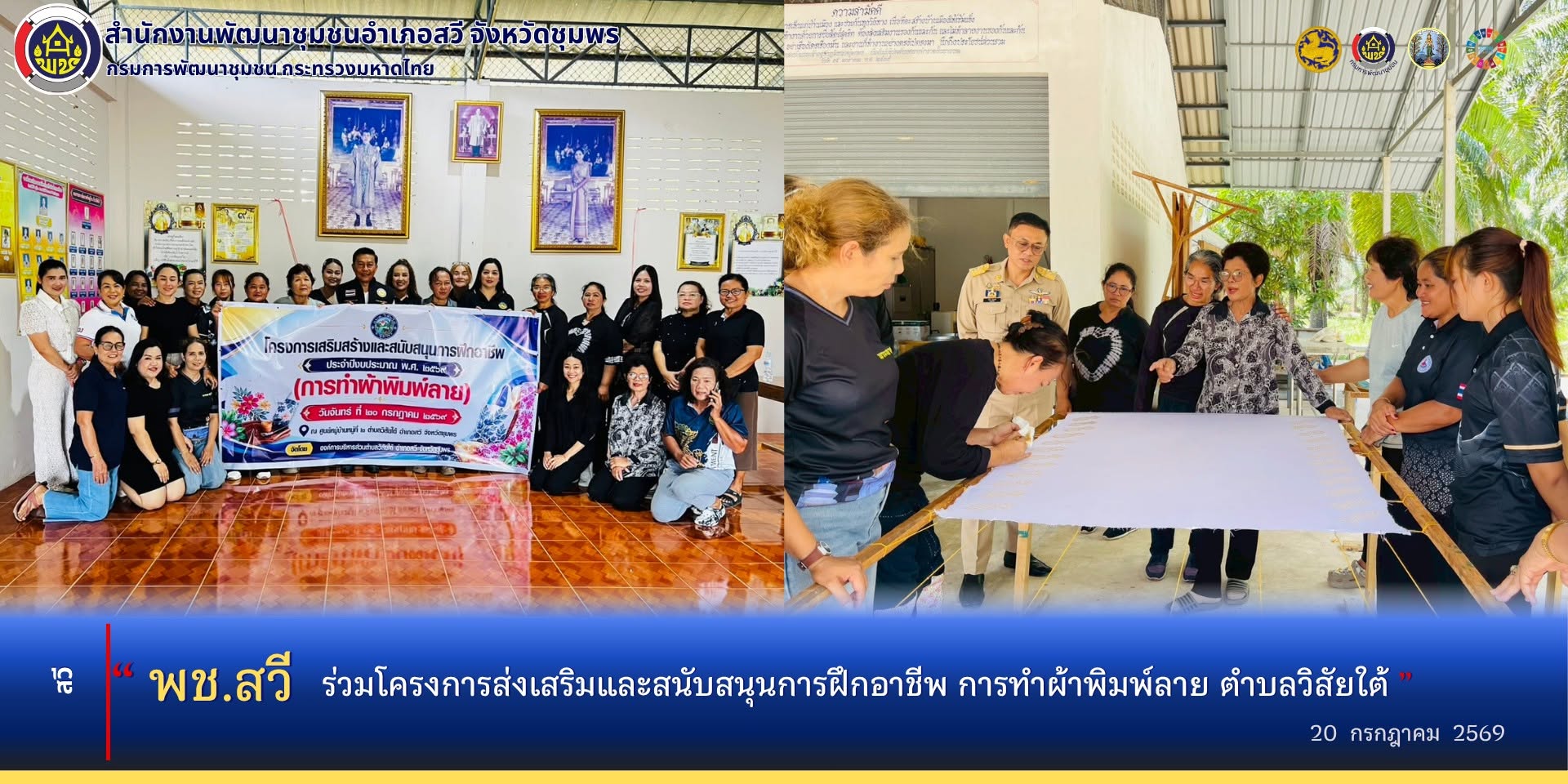 พช.สวี ร่วมโครงการส่งเสริมและสนับสนุนการฝึกอาชีพ การทำผ้าพิมพ์ลาย