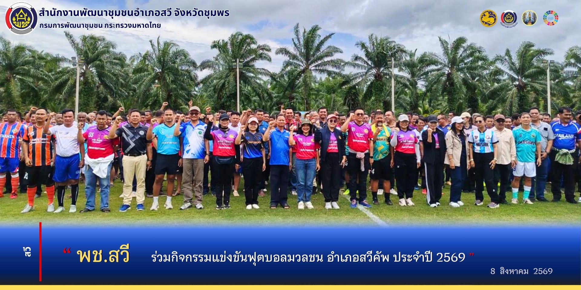 พช.สวี ร่วมกิจกรรมแข่งขันฟุตบอลมวลชน อำเภอสวีคัพ ประจำปี 2569