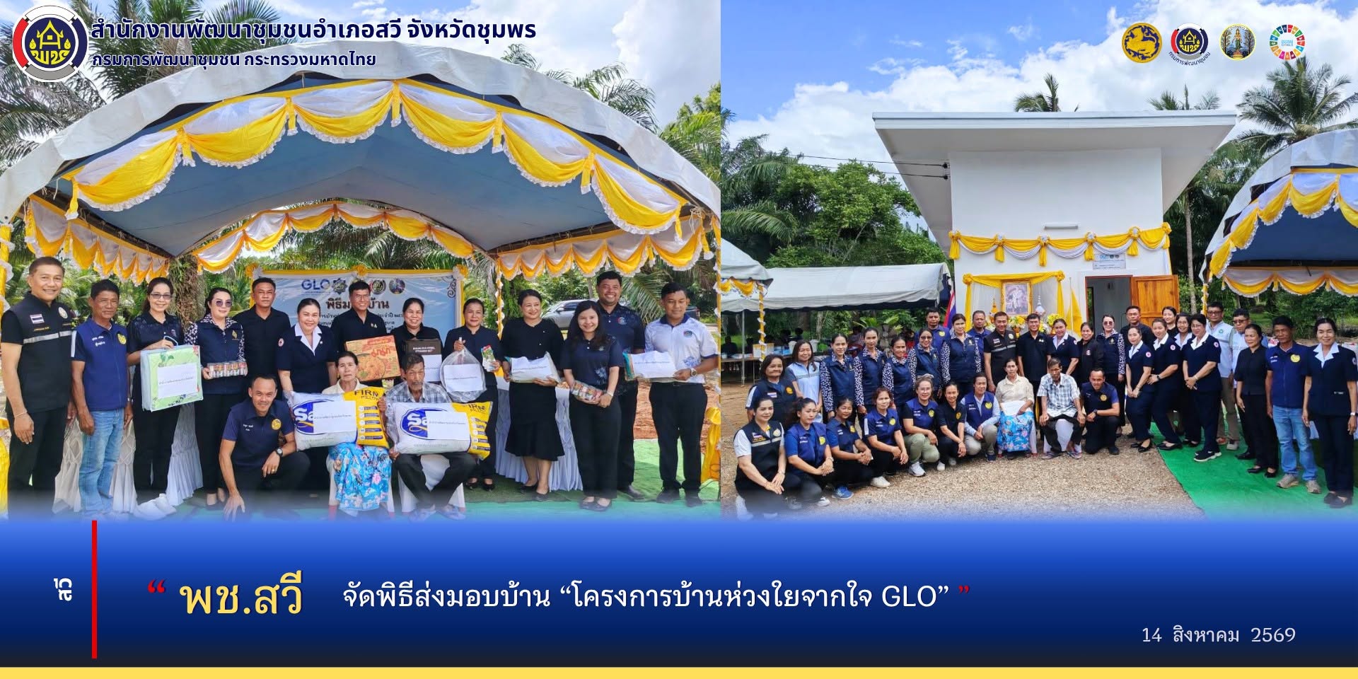 พช.สวี จัดพิธีส่งมอบบ้าน “โครงการบ้านห่วงใยจากใจ GLO ประจำปี 2569”