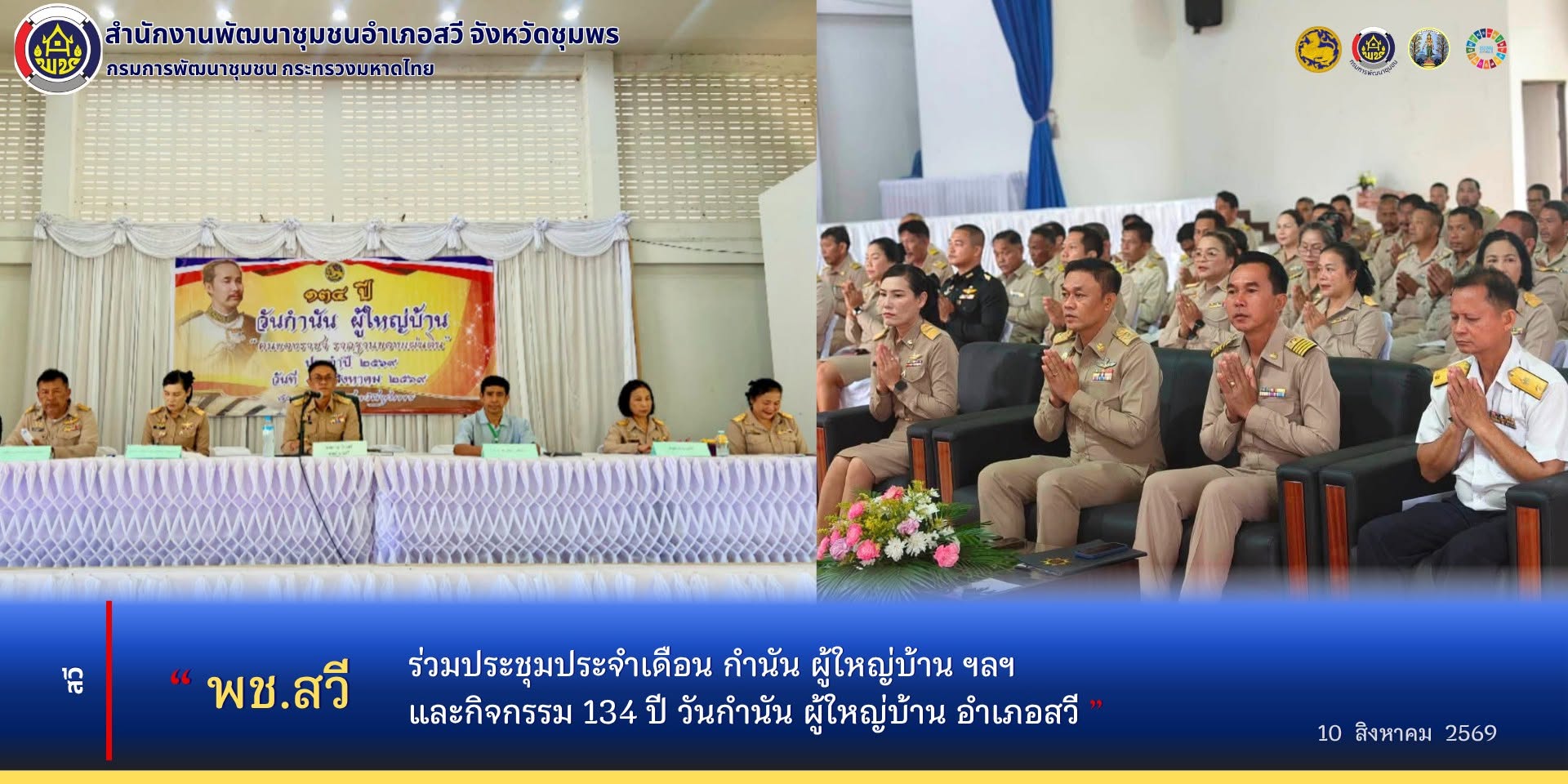 พช.สวี ร่วมประชุมประจำเดือนกำนัน ผู้ใหญ่บ้าน ฯลฯ และกิจกรรมวันกำนัน ผู้ใหญ่บ้าน อำเภอสวี