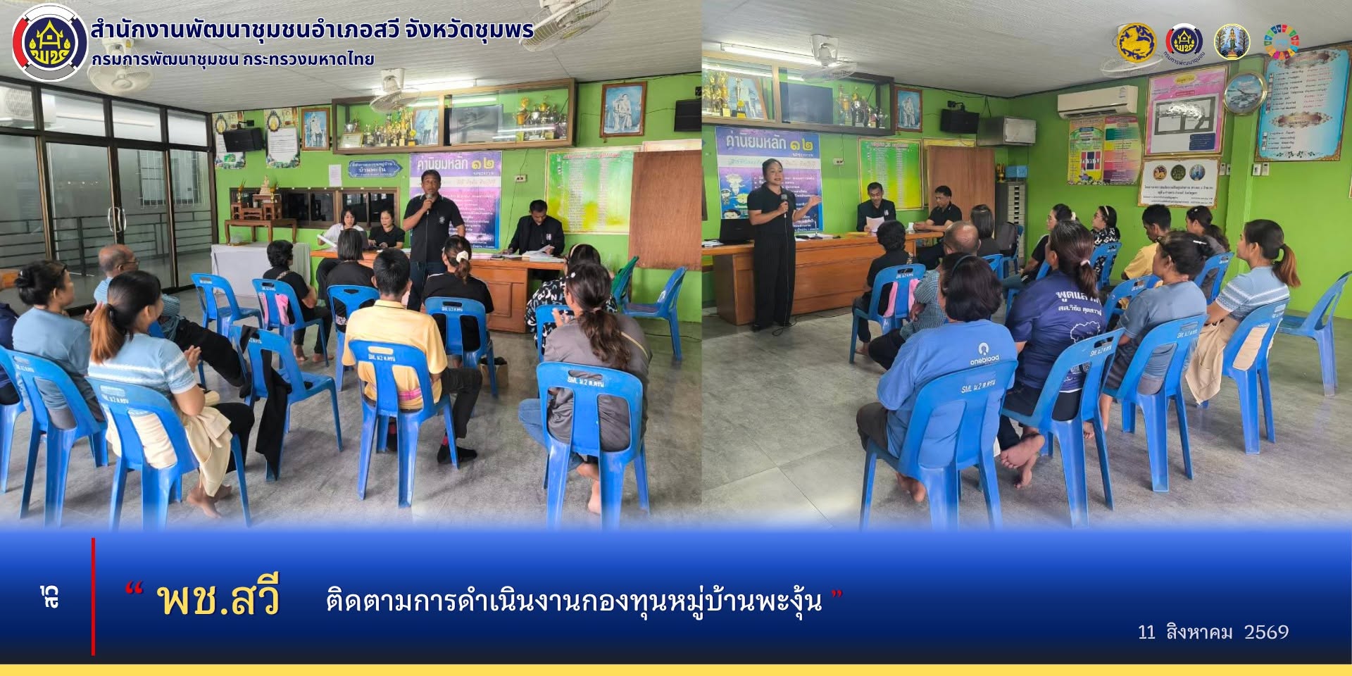พช.สวี ติดตามการดำเนินงานกองทุนหมู่บ้านพะงุ้น