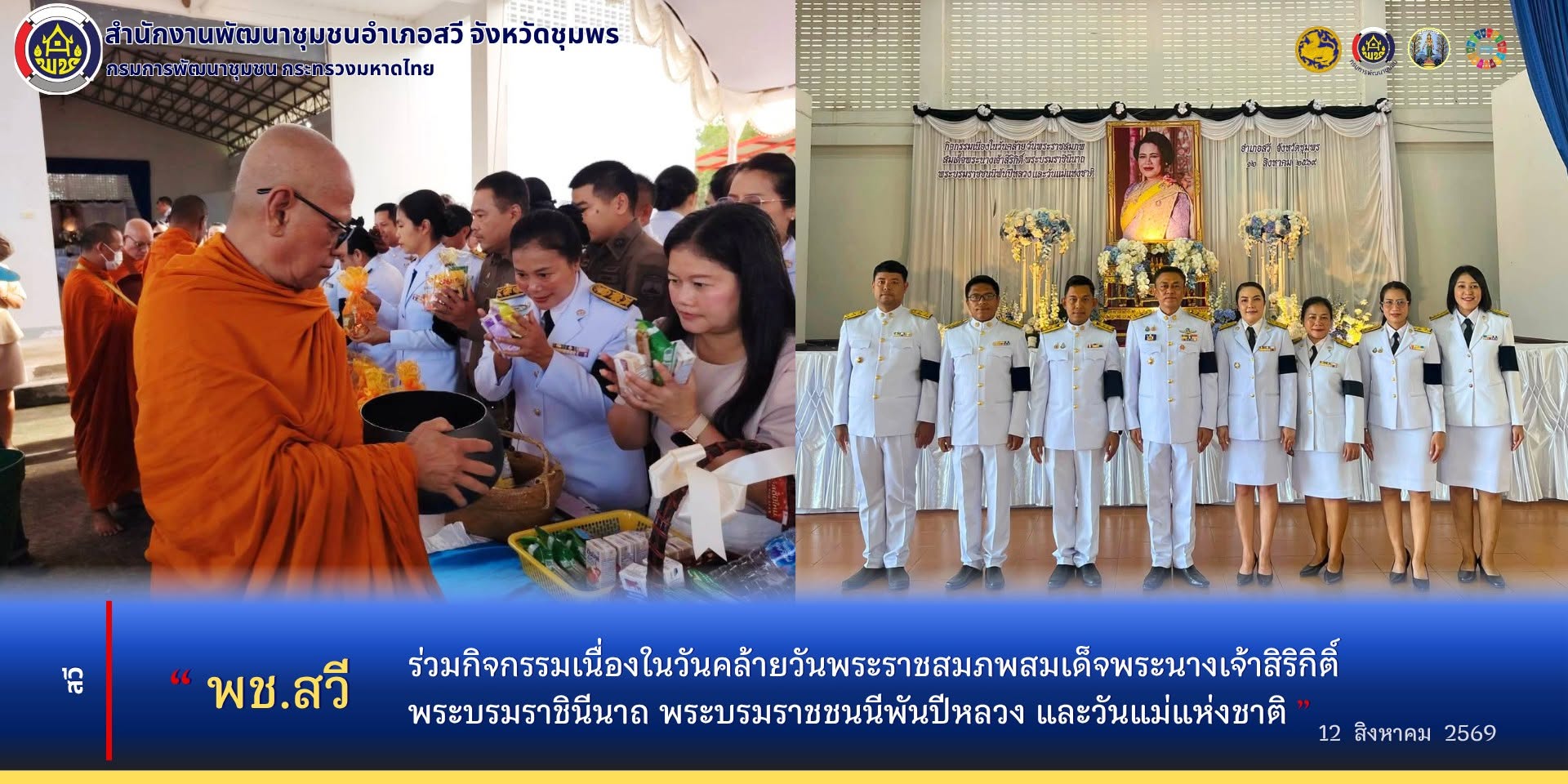 พช.สวี​ ร่วมกิจกรรมเนื่องในวันคล้ายวันพระราชสมภพสมเด็จพระนางเจ้าสิริกิติ์ พระบรมราชินีนาถ พระบรมราชชนนีพันปีหลวง และวันแม่แห่งชาติ 12 สิงหาคม 2569