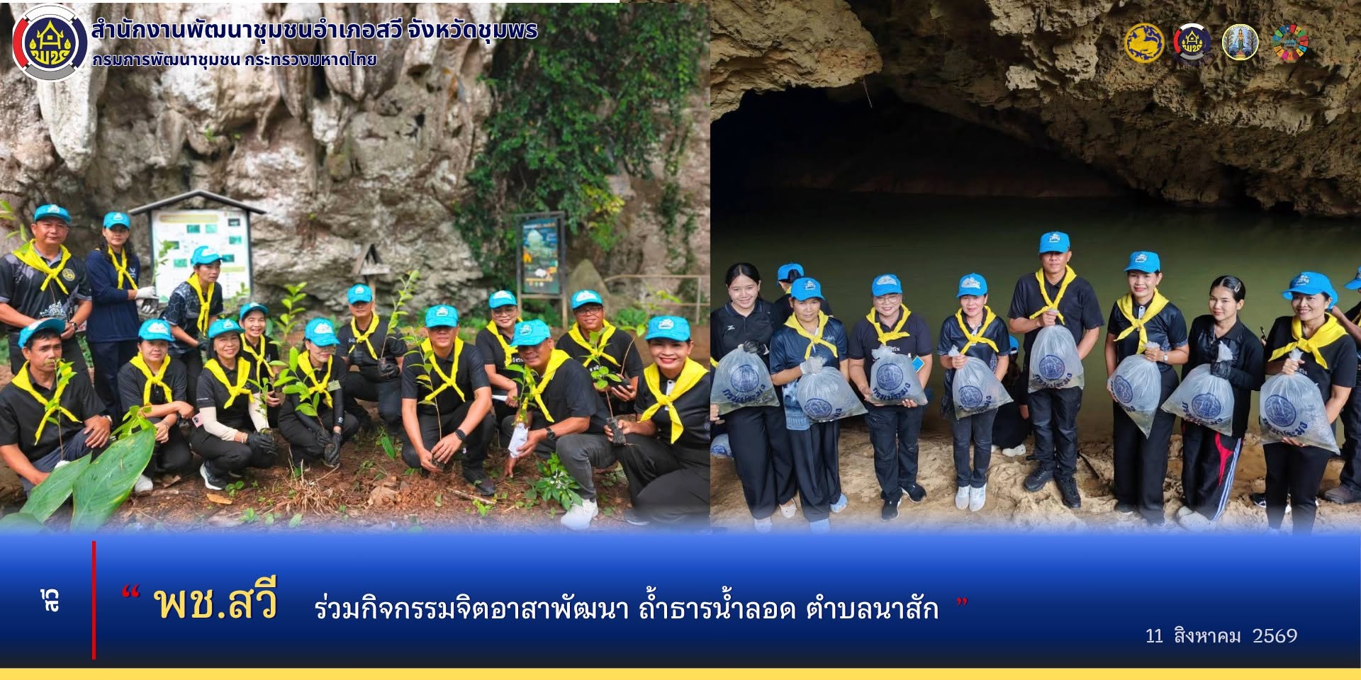 พช.สวี​ ร่วมกิจกรรมจิตอาสาพัฒนาถ้ำธารน้ำลอด