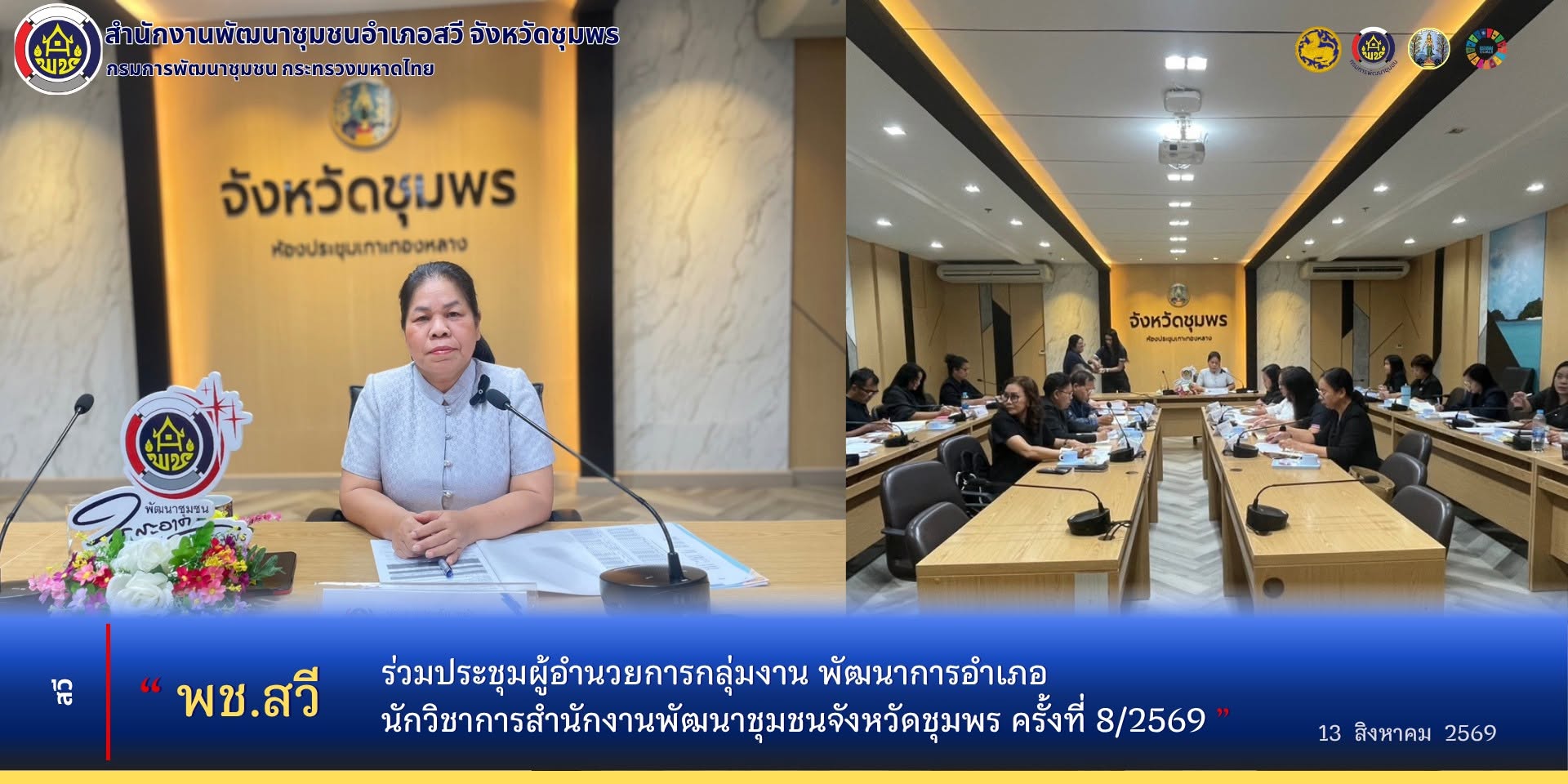 พช.สวี ร่วมประชุมผู้อำนวยการกลุ่มงาน​ พัฒนาการอำเภอ​ นักวิชาการสำนักงานพัฒนาชุมชนจังหวัดชุมพร​ ครั้งที่​ 8/2569