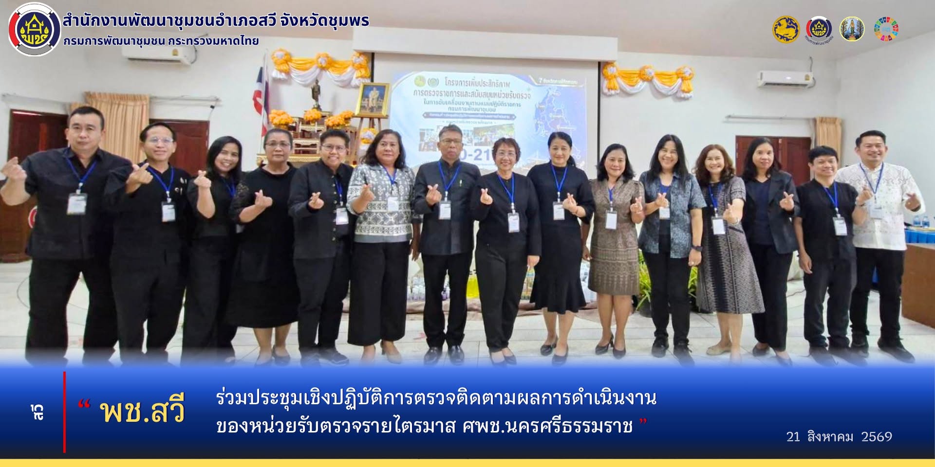 พช.สวี ร่วมประชุมเชิงปฏิบัติการตรวจติดตามผลการดำเนินงานของหน่วยรับตรวจรายไตรมาส​ ศพช.นครศรีธรรมราช