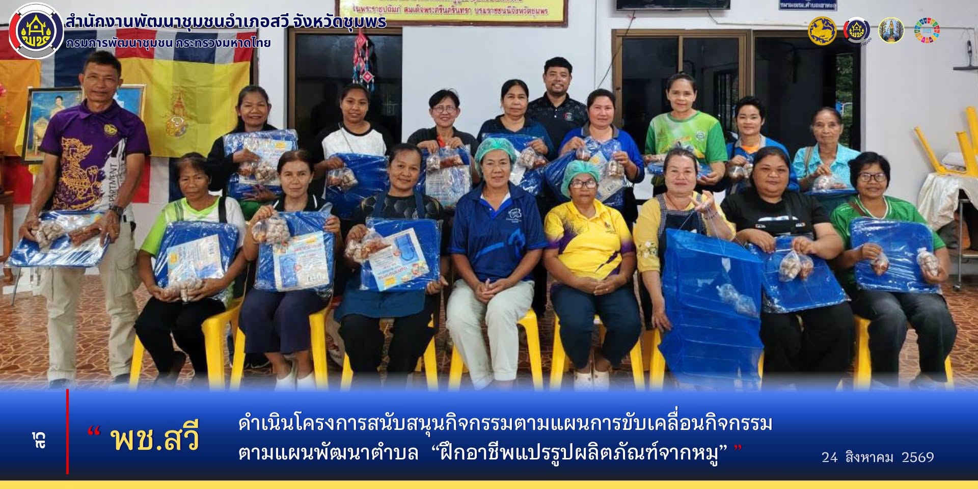 พช.สวี ดำเนินโครงการสนับสนุนกิจกรรมตามแผนการขับเคลื่อนกิจกรรมตามแผนพัฒนาตำบล “ฝึกอาชีพแปรรูปผลิตภัณฑ์จากหมู”