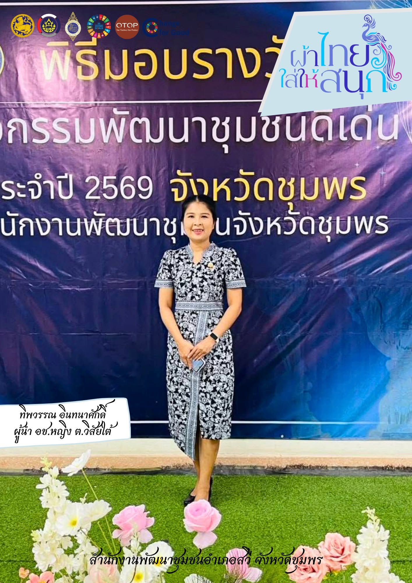 "ผ้าไทยใส่ให้สนุก"