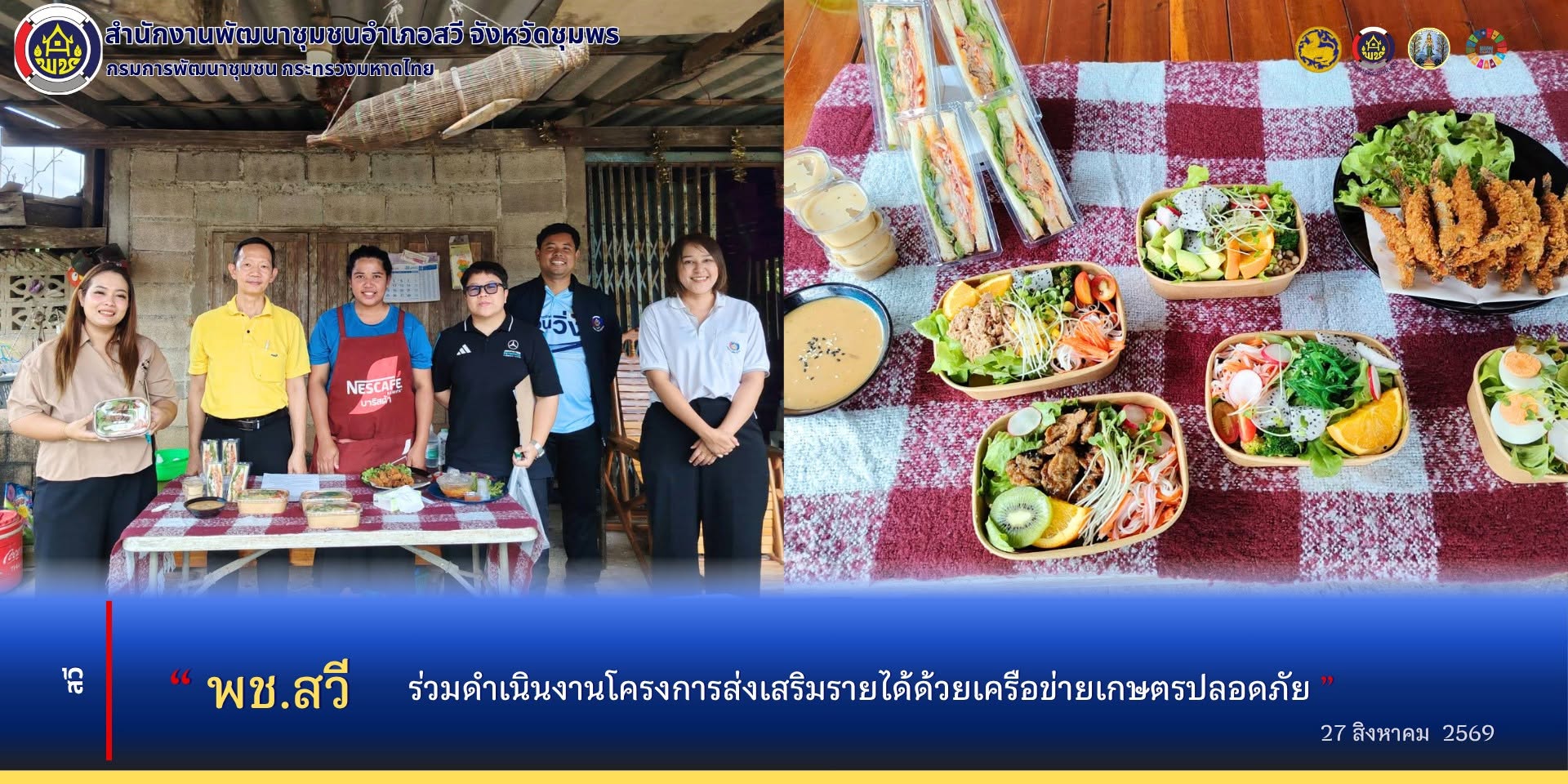 พช.สวี ร่วมดำเนินงานโครงการส่งเสริมรายได้ด้วยเครือข่ายเกษตรปลอดภัย