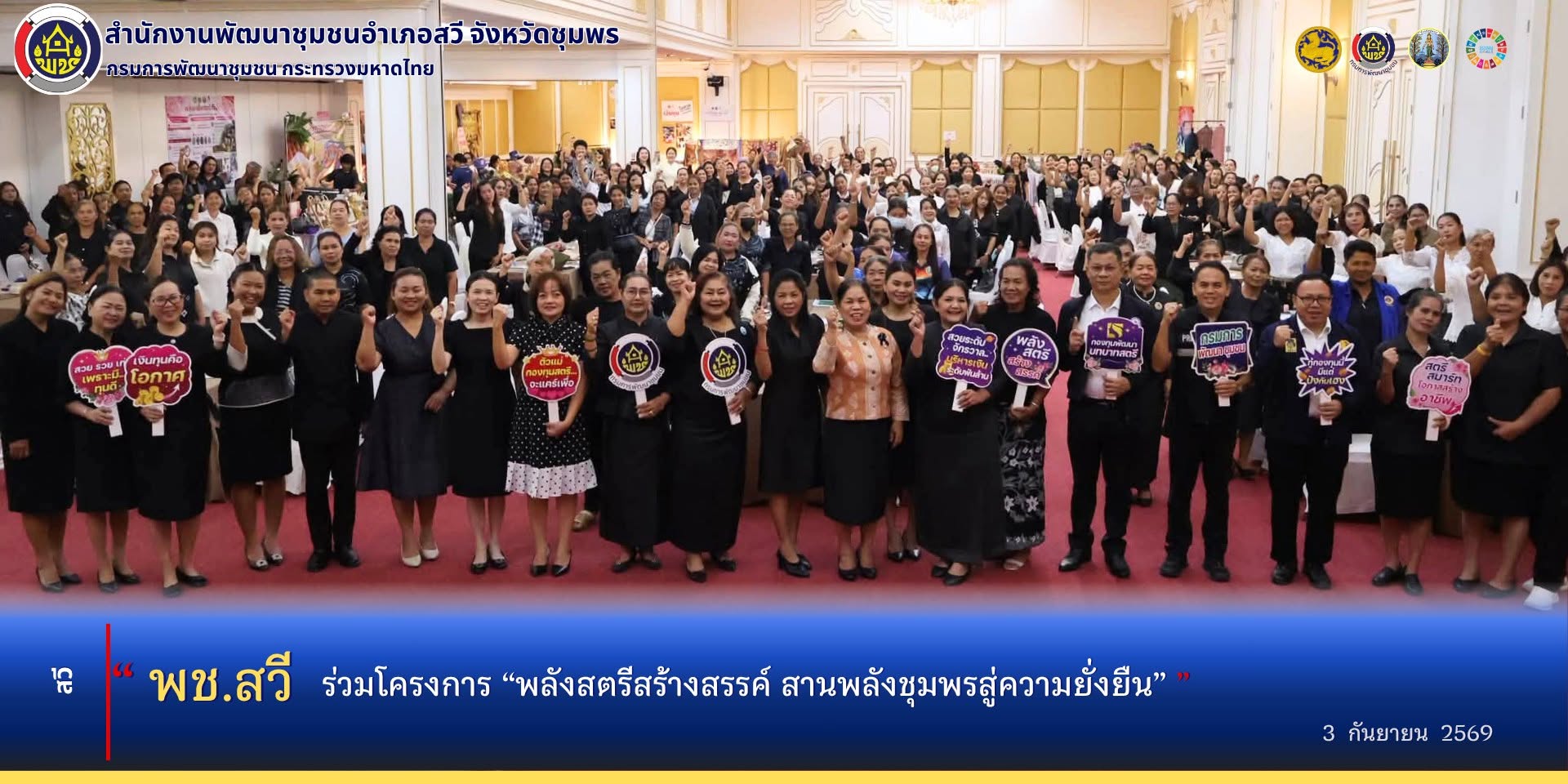 พช.สวี ร่วมโครงการ “พลังสตรีสร้างสรรค์ สานพลังชุมพรสู่ความยั่งยืน”