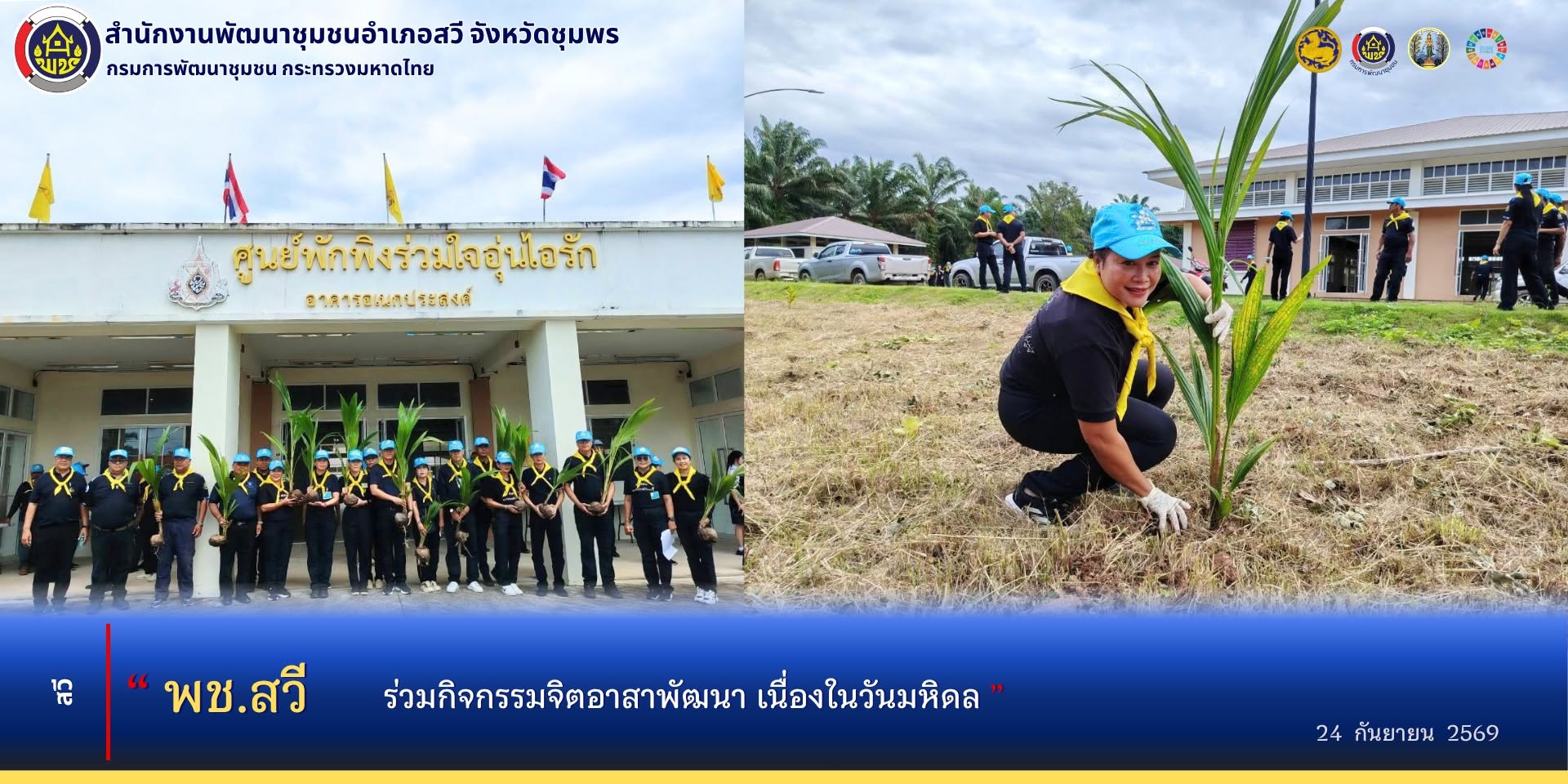 พช.สวี​ ร่วมกิจกรรมจิตอาสาพัฒนา เนื่องในวันมหิดล