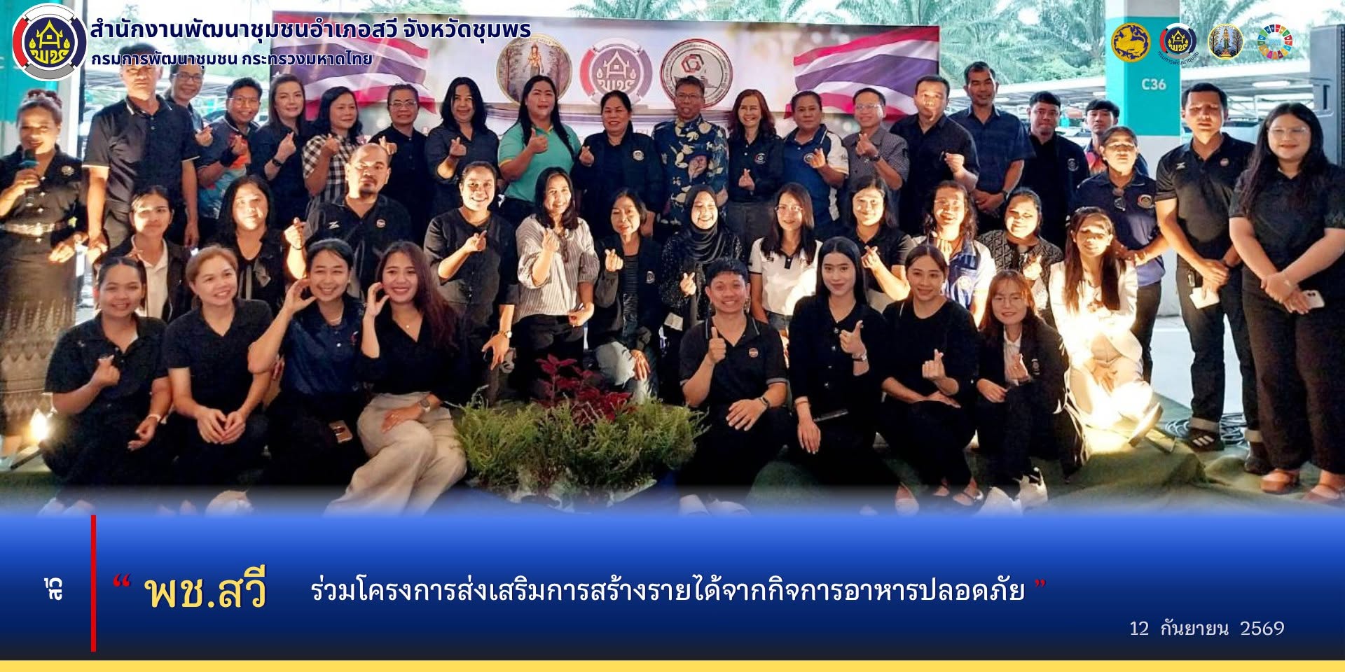 พช.สวี ร่วมโครงการส่งเสริมรายได้จากกิจการอาหารปลอดภัย