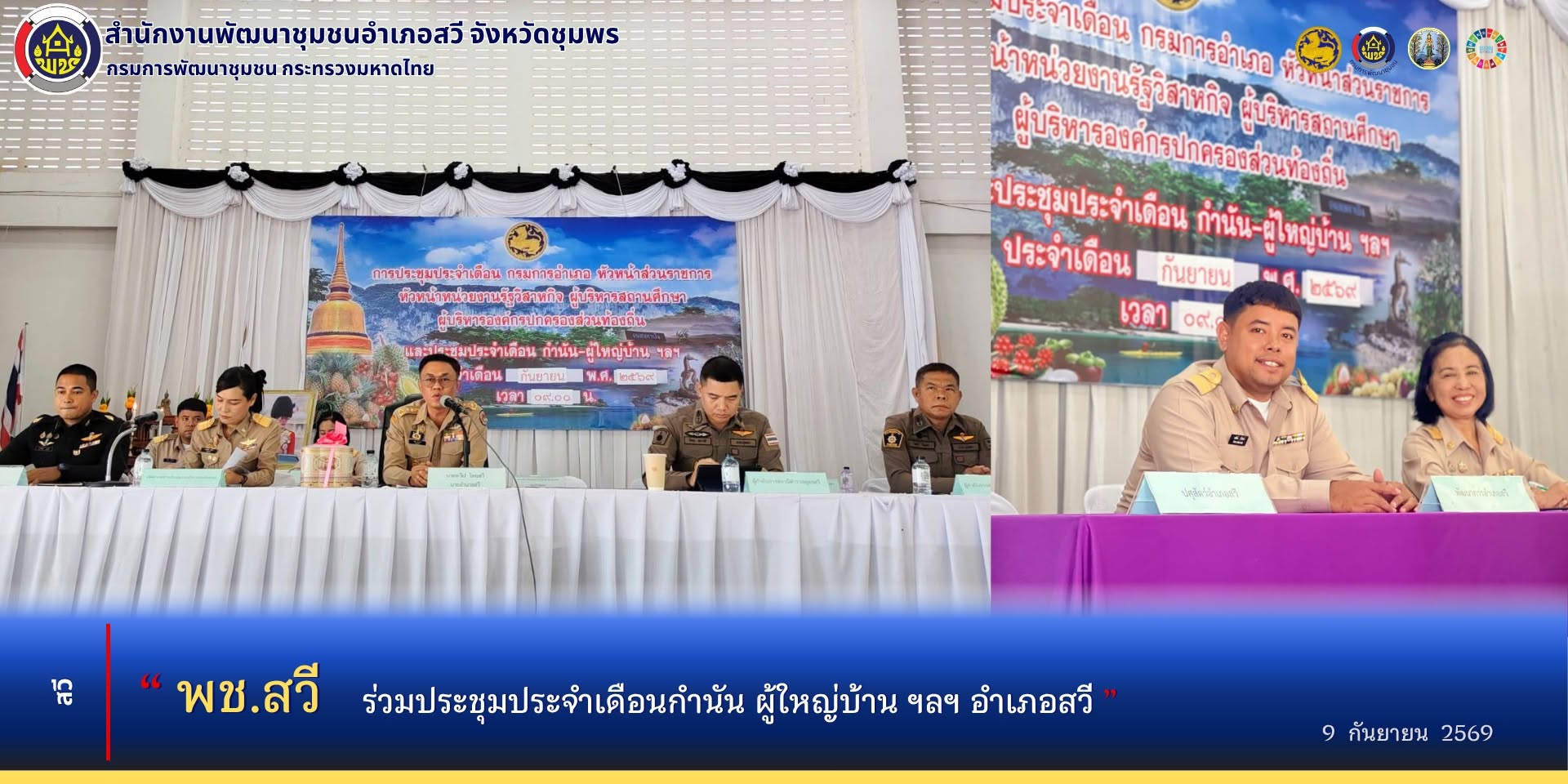 พช.สวี ร่วมประชุมประจำเดือนกำนัน ผู้ใหญ่บ้าน ฯลฯ ครั้งที่ 9/2569