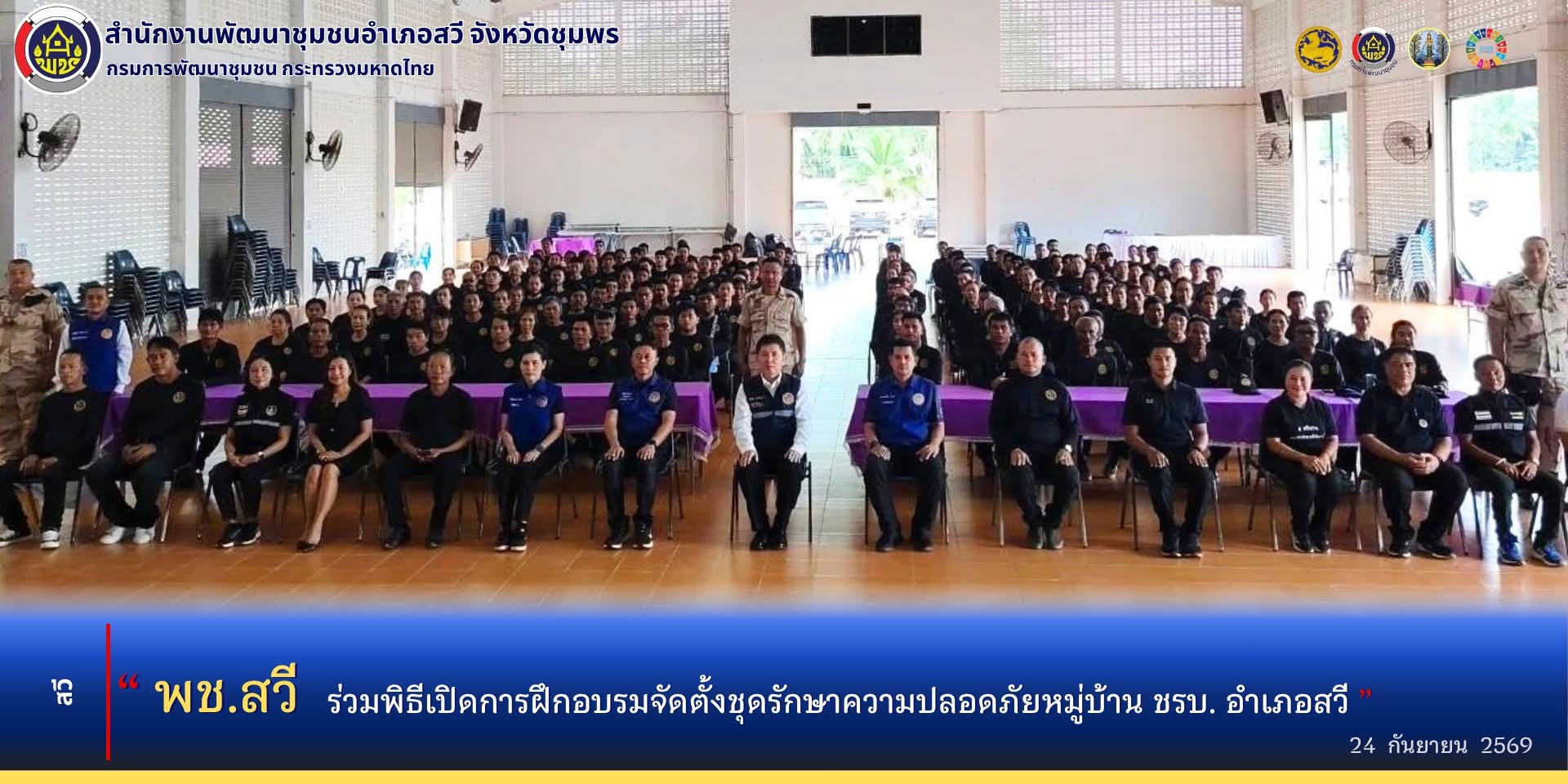 พช.สวี ร่วมพิธีเปิดการฝึกอบรมจัดตั้งชุดรักษาความปลอดภัยหมู่บ้าน ชรบ. อำเภอสวี