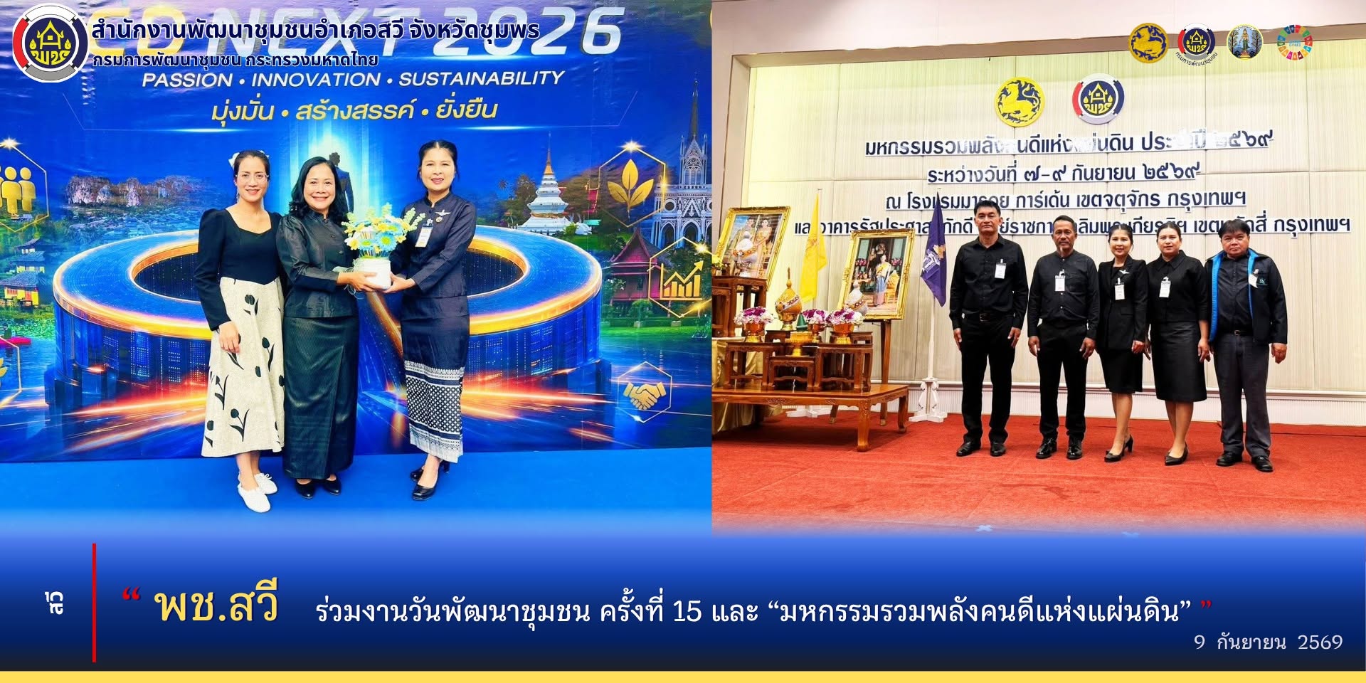 พช.สวี ร่วมงานวันพัฒนาชุมชน ครั้งที่ 15 และงาน “มหกรรมรวมพลังคนดีแห่งแผ่นดิน”