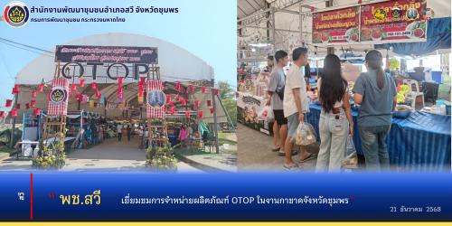 พช.สวี เยี่ยมชมการจำหน่ายผลิตภัฑฑ์ OTOP ในงานกาชาดจังหวัดชุมพร